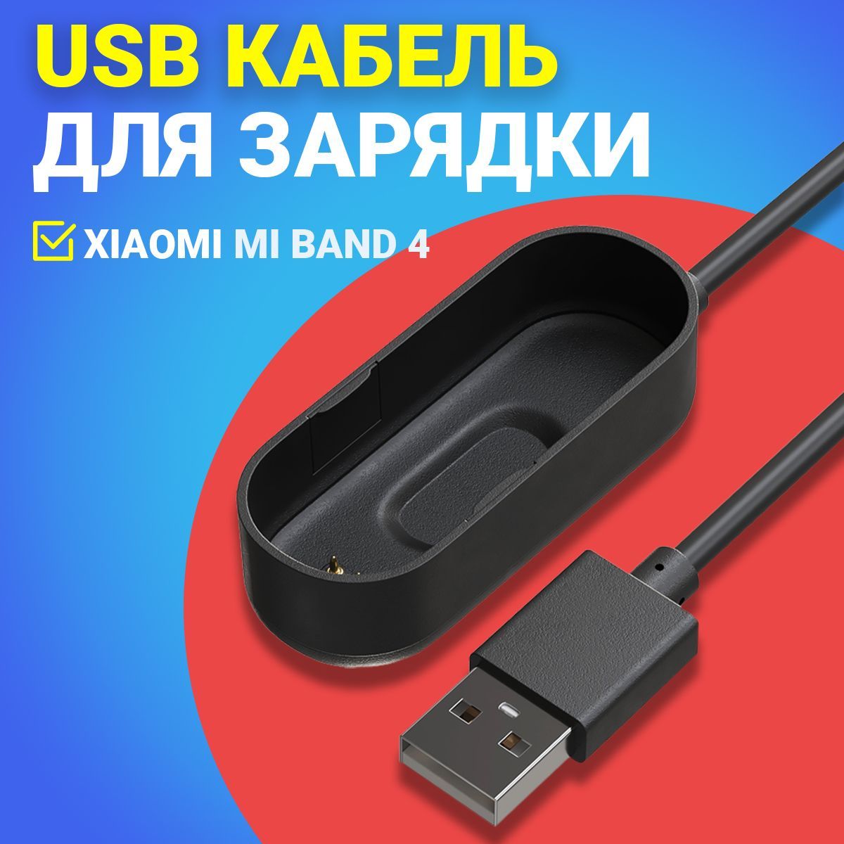 USB кабель, зарядное устройство GSMIN для зарядки Xiaomi Mi Band 4 Сяоми / Ксяоми Ми Бэнд (Черный)