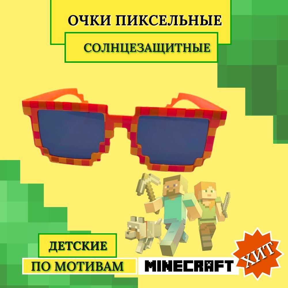 Очки Майнкрафт, Minecraft,пиксельные солнцезащитные очки в виде пикселей,  карнавальный аксессуар, для детей и подростков - купить по доступным ценам  в интернет-магазине OZON (1067064603)