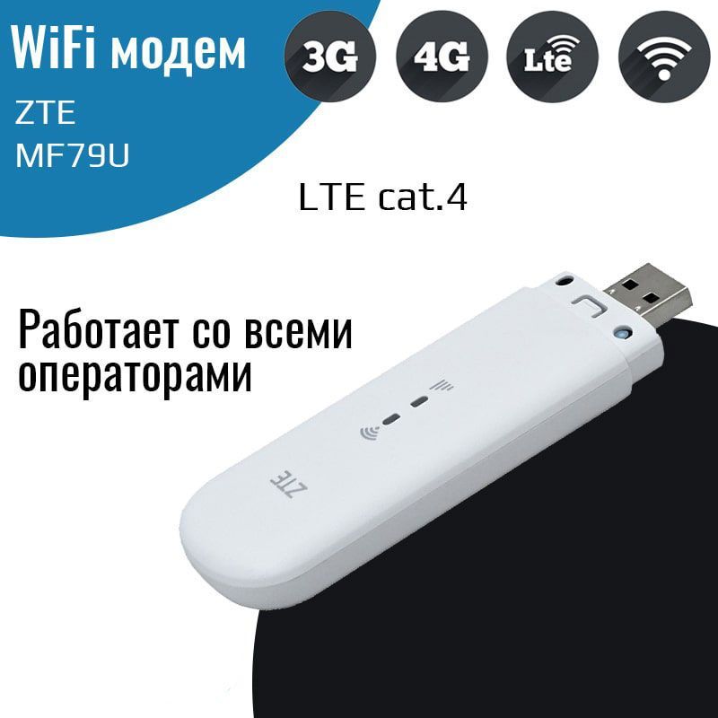 Беспроводной3G/4G/LTEмодемZTEMF79UсWi-Fi