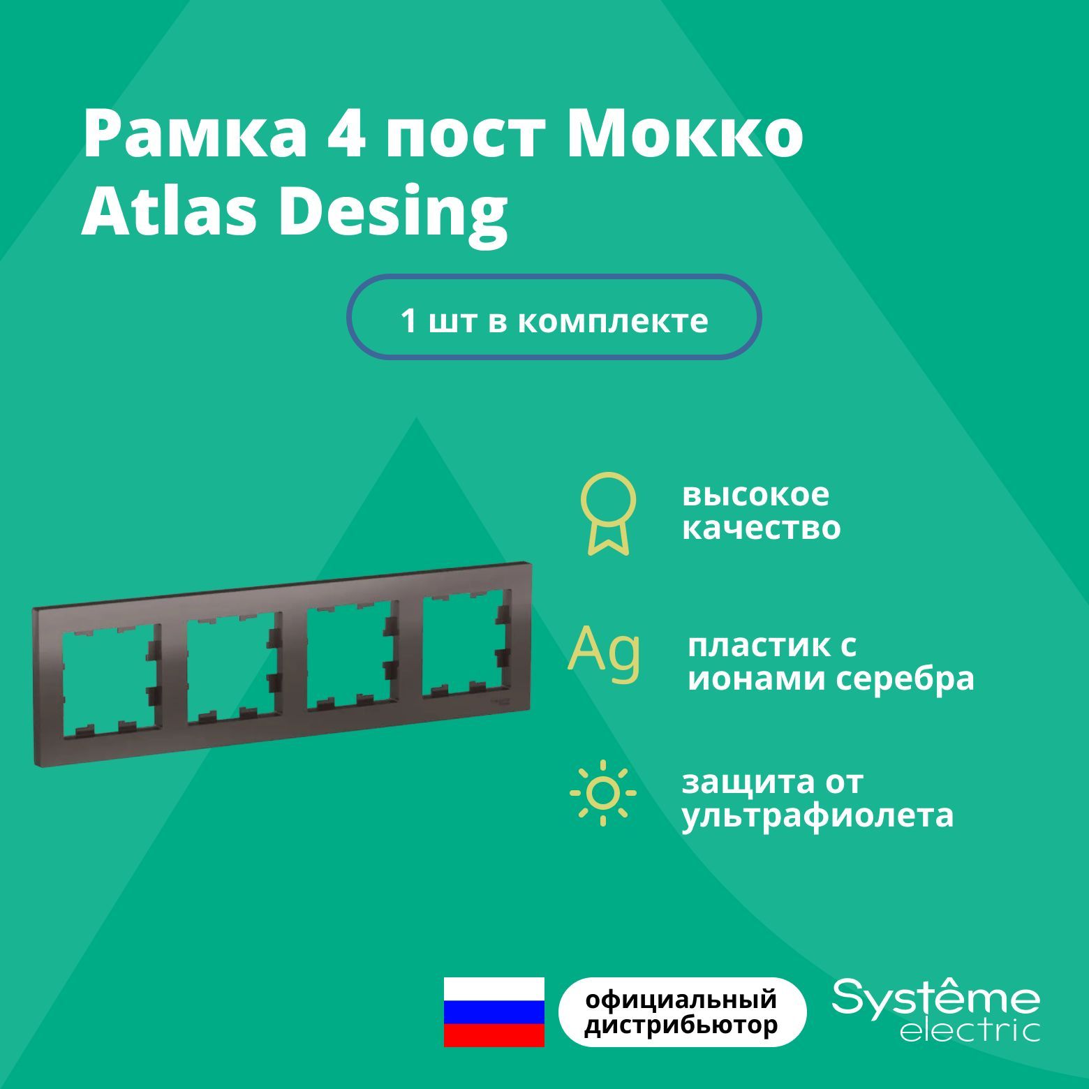 Рамка для розетки выключателя четверная Schneider Electric (Systeme Electric) Atlas Design Антибактериальное покрытие Мокко ATN000604 1шт