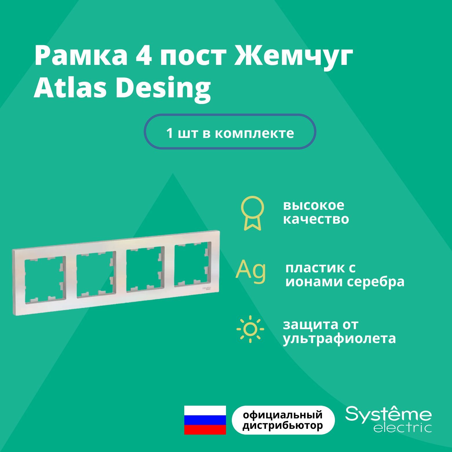 Рамка для розетки выключателя четверная Schneider Electric (Systeme Electric) Atlas Design Антибактериальное покрытие жемчуг ATN000404 1шт