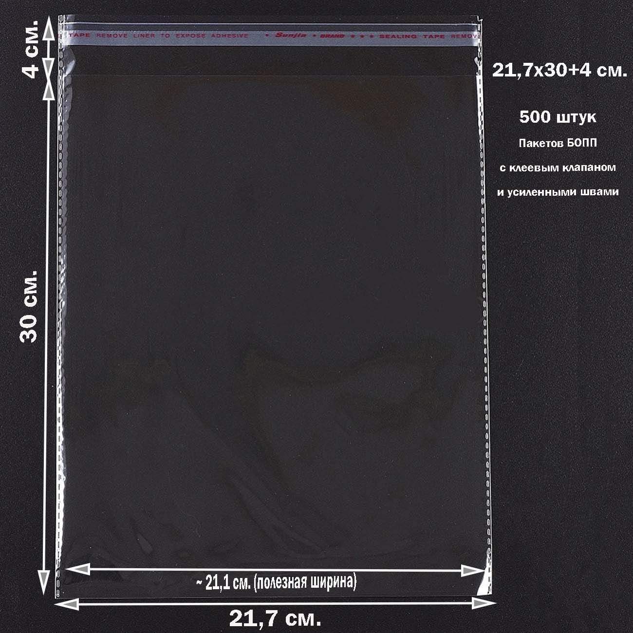 500пакетов21,7х30+4см(внутр.размеры21.1х30см.)склеевымклапаном,усиленнымишвамидляупаковки