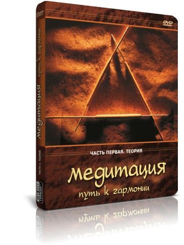 Медитация: Путь к гармонии. Часть первая. Теория DVD