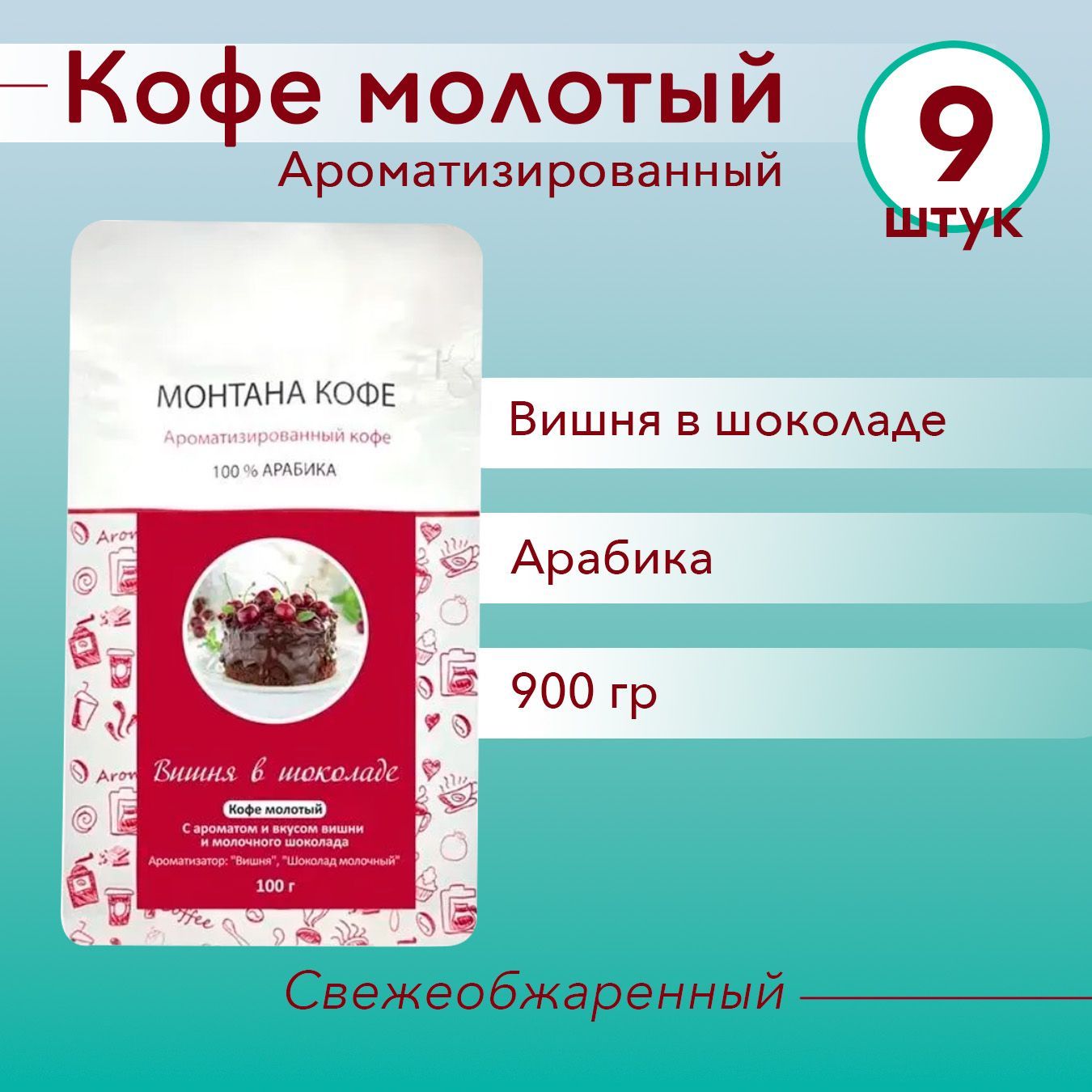 ВИШНЯ В ШОКОЛАДЕ (900 гр) Молотый кофе Монтана (100% Арабика) натуральный (0,9 кг)