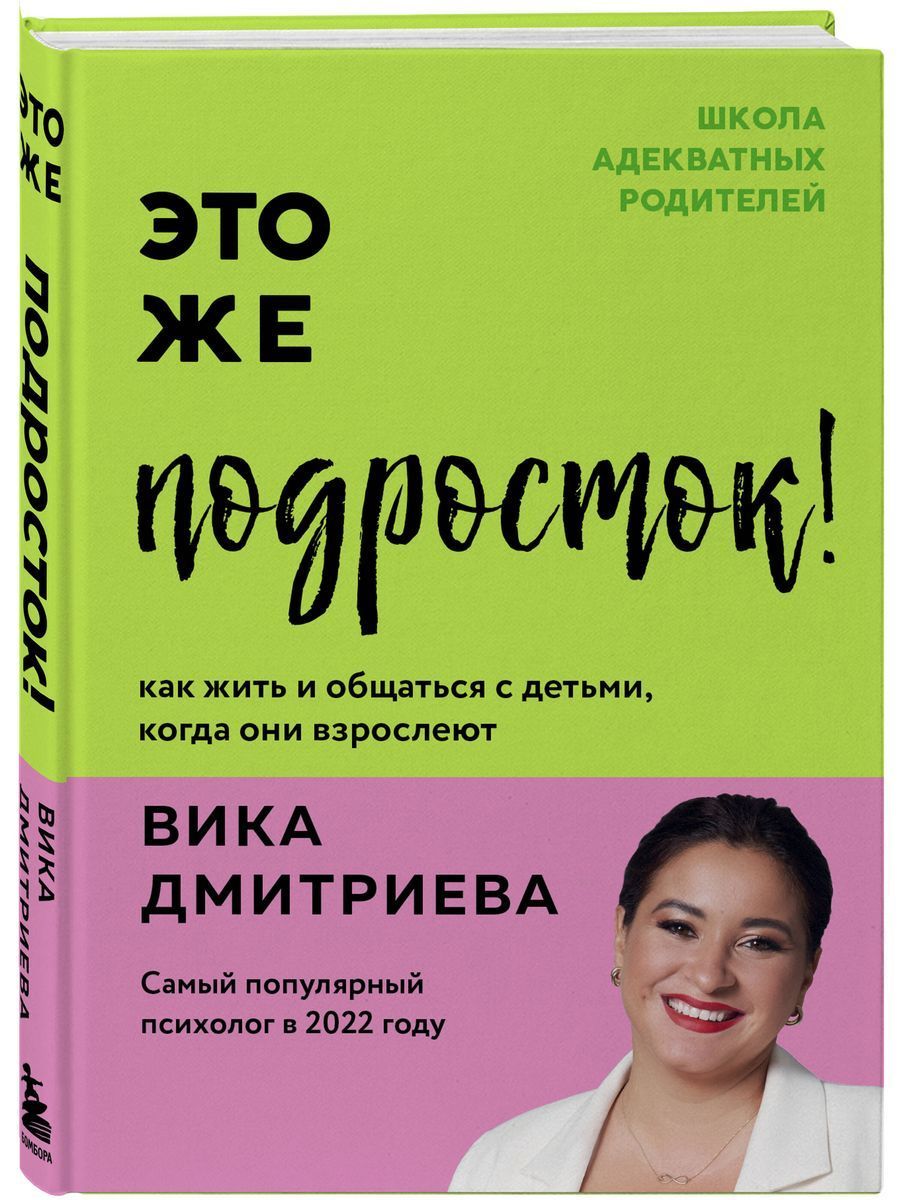 Это же подросток! Как жить и общаться с детьми, когда они взрослеют |  Дмитриева Виктория