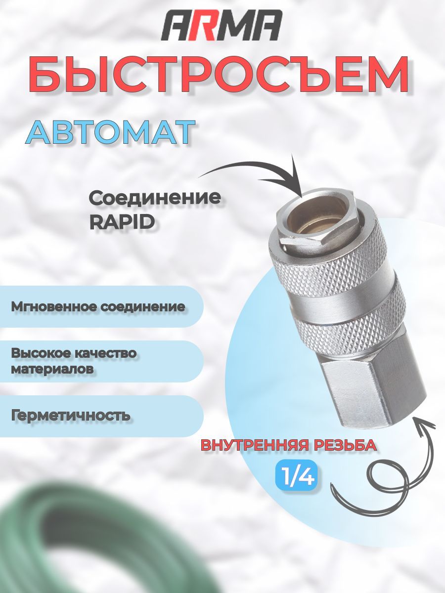 БыстросъемARMAавтоматическаявнутренняярезьба1/4"