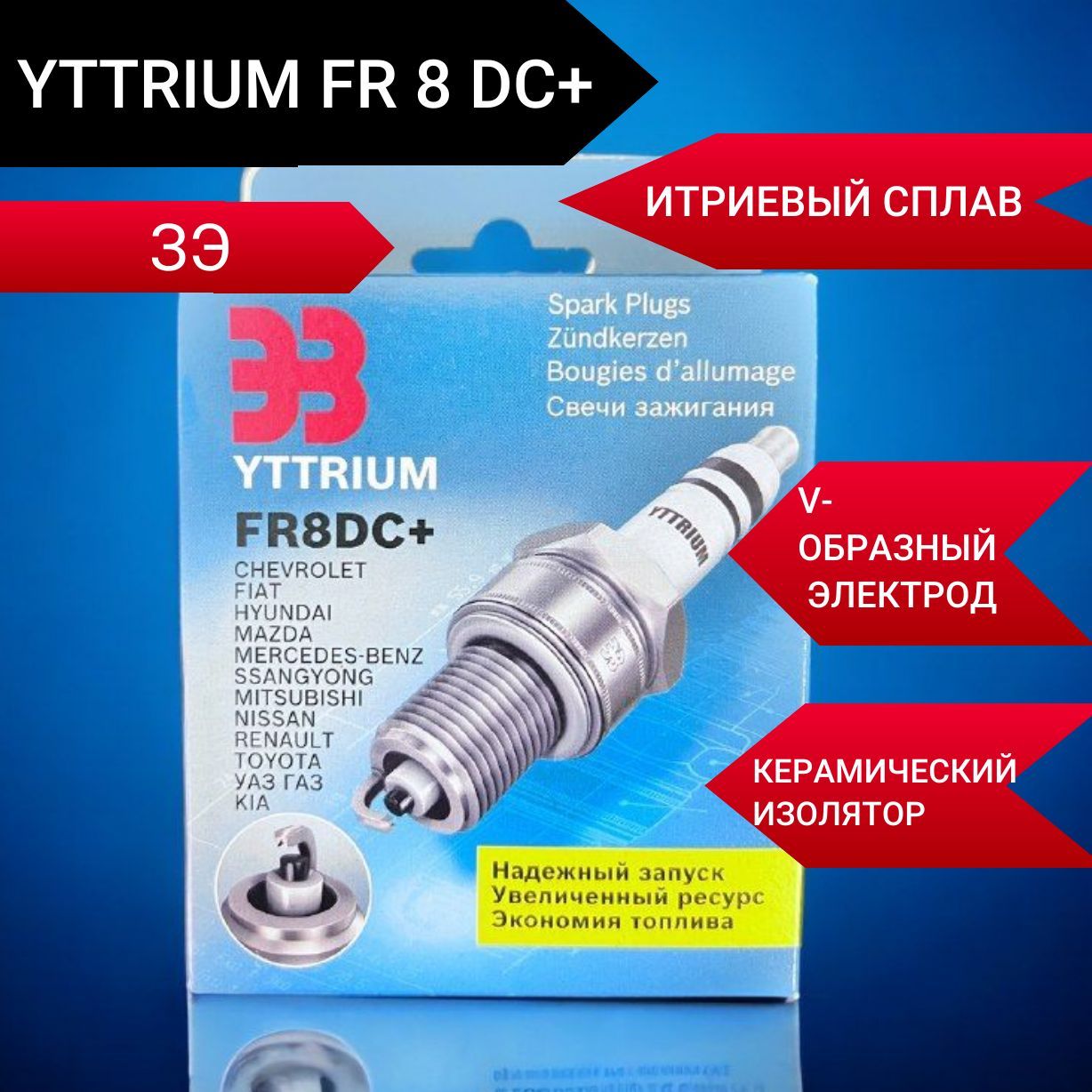 СвечиЭнгельсYTTRIUMFR8DC+/дляУАЗдляPatriot,дляChery,дляFiat,дляHyundai,дляNissan,дляSsangYong/