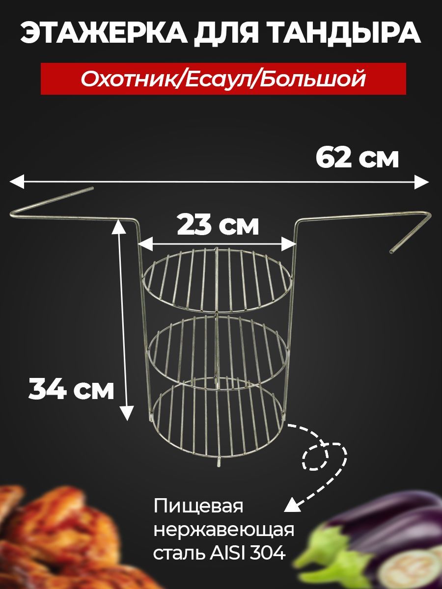 Этажерка для тандыра 3-х ярусная средняя D23 Охотник, Есаул - купить с  доставкой по выгодным ценам в интернет-магазине OZON (289433367)