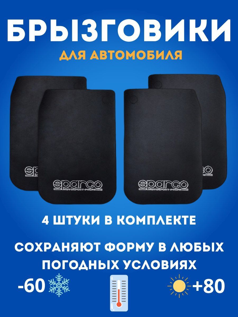 Брызговики SPARCO Черный 28*44см (к-т 4шт) - Sparco арт. 112014366 - купить  по выгодной цене в интернет-магазине OZON (311924198)