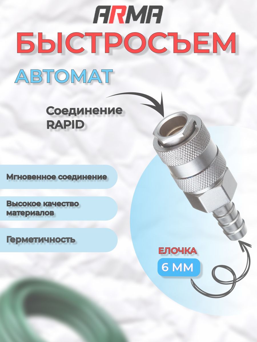 Быстросъемрапидмама-елочка,штуцерподшланг6ммдляпневмоинструментаикомпрессора