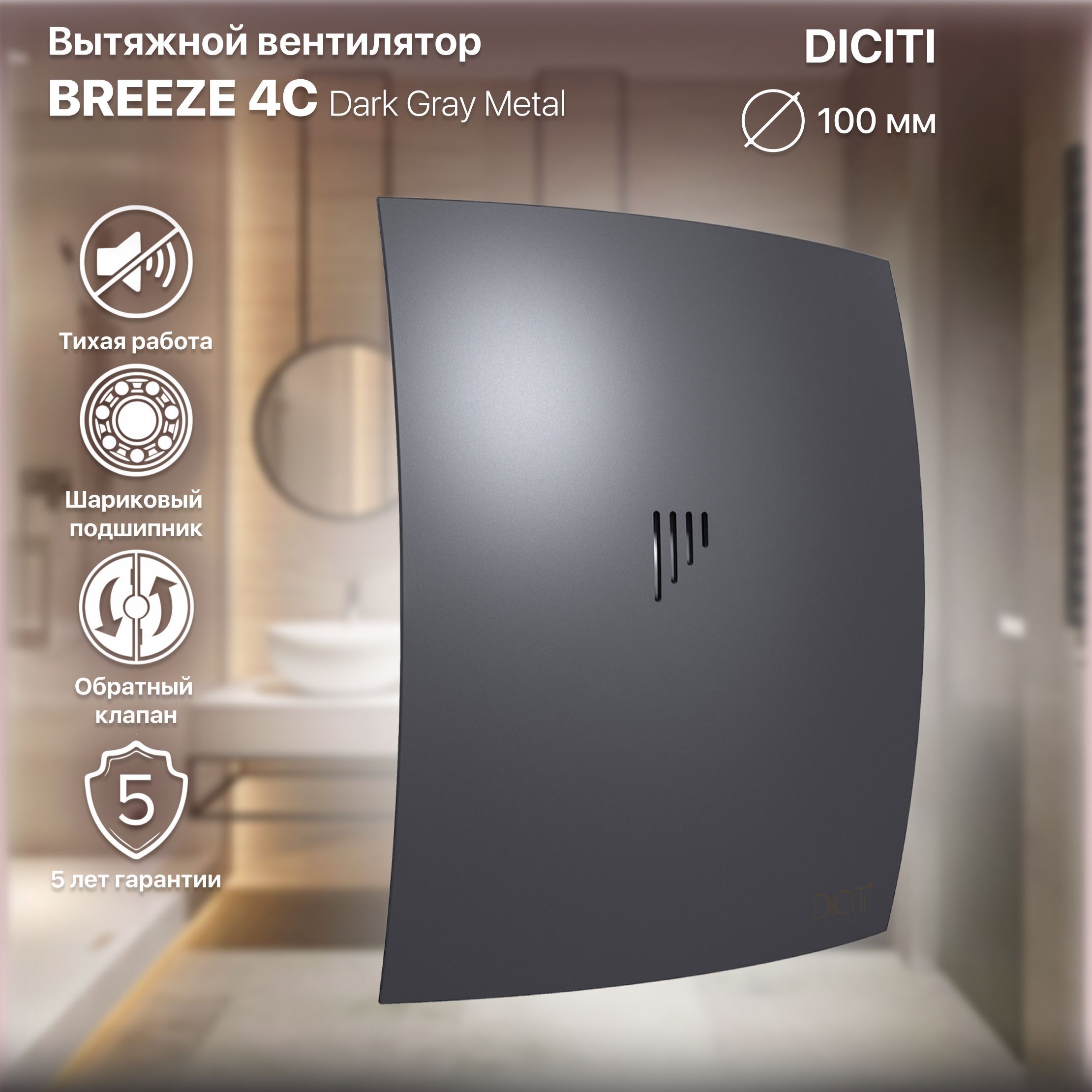 Вентилятор вытяжной Breeze 4C dark gray metal с обратным клапаном, D 100