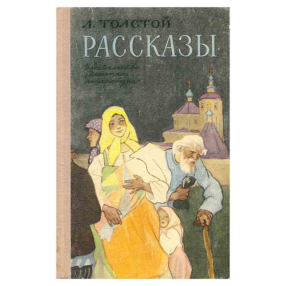 Сборник толстого. Толстой рассказы. Толстой сборник рассказов. Л.Н.толстой сборник произведений. Лев толстой 