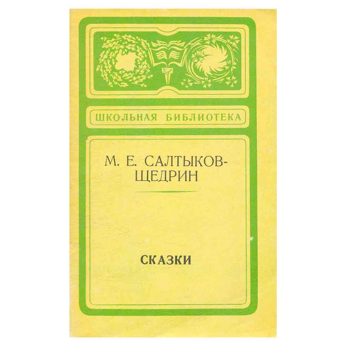 Произведения щедрина. Сборник сказок Салтыкова Щедрина. Книга сказки Салтыкова Щедрина. Сказки Михаил Евграфович Салтыков-Щедрин книга. Салтыков Щедрин сборник сказки.