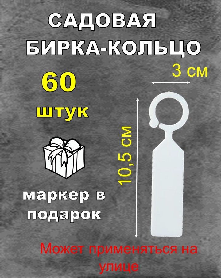 Садовая бирка кольцо, белая 60 штук