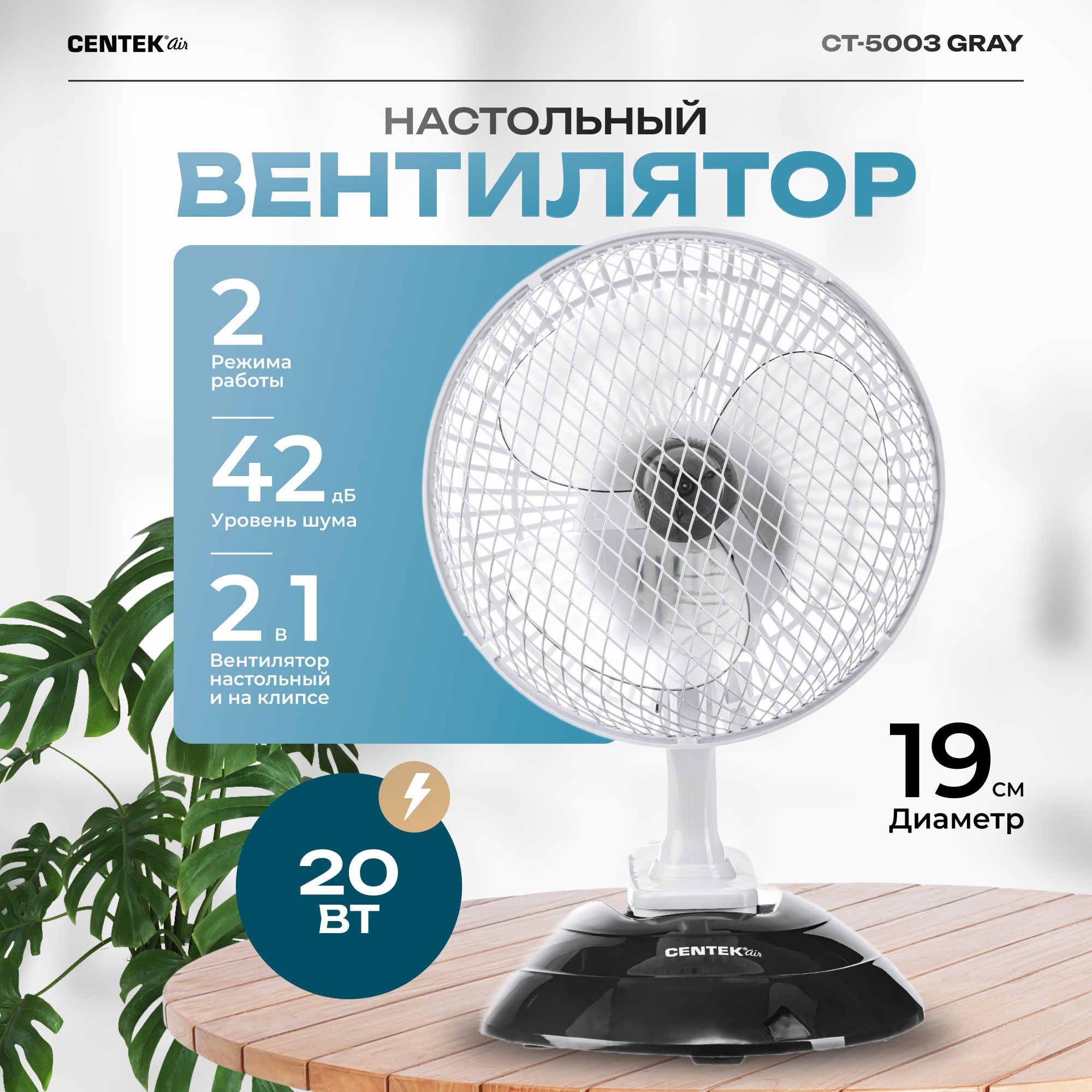 Вентилятор настольный Centek CT-5003 GRAY20 Вт серый, диаметр 19 см,  металлическая решётка, клипса