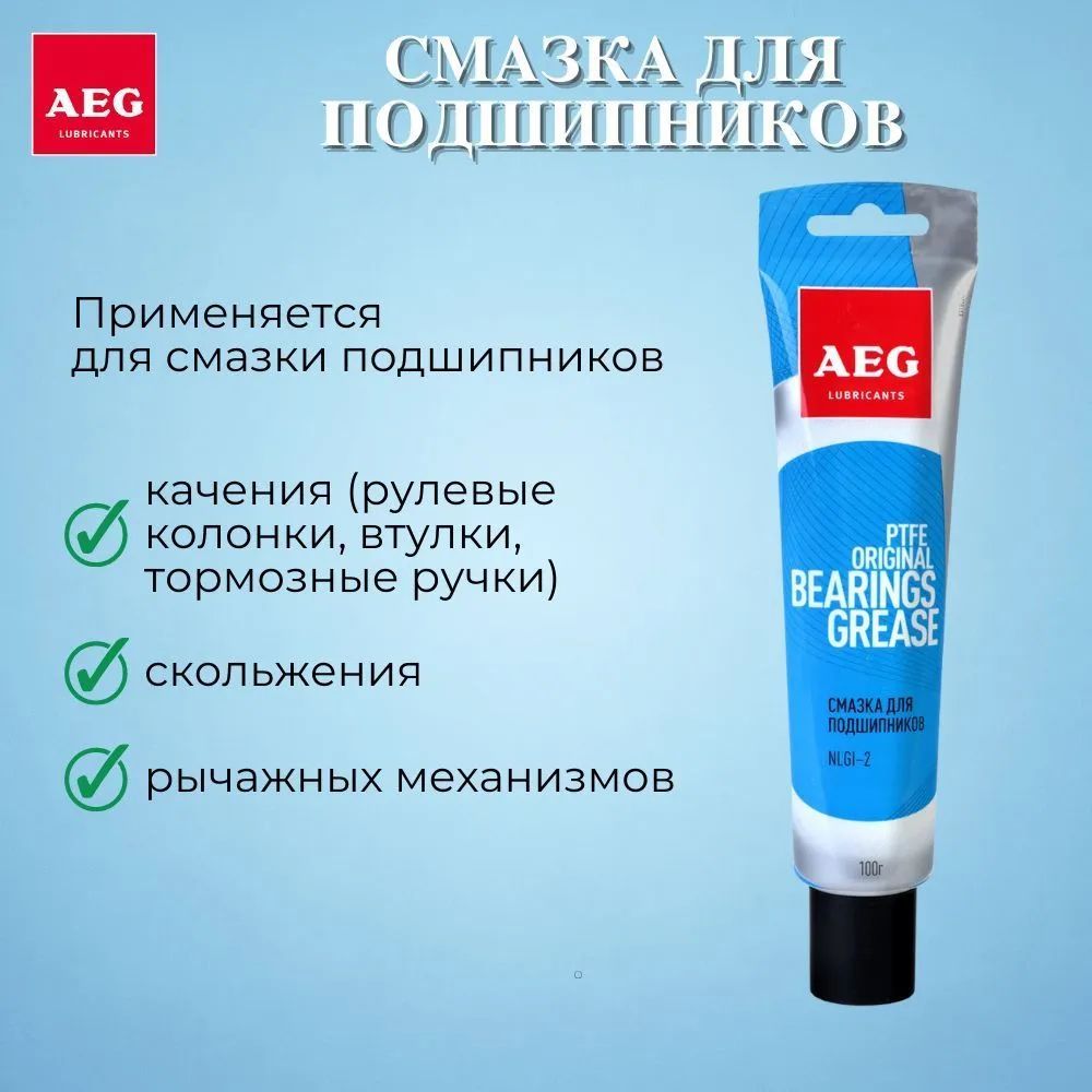 AEG Смазка для подшипников 100гр PTFE