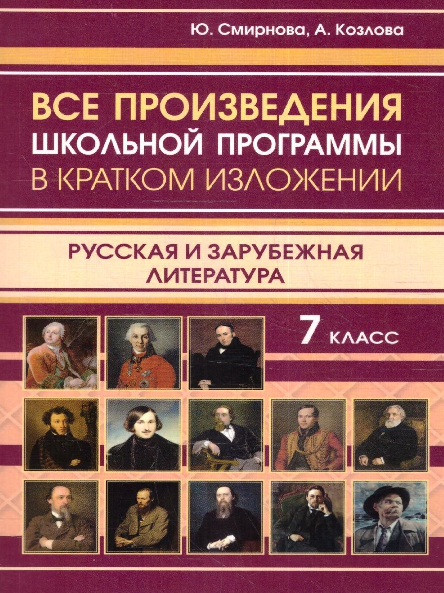 Книга все произведения школьной программы в кратком изложении. Произведения школьной программы в кратком изложении. Русская зарубежная литература. Вся Школьная программа в кратком изложении.