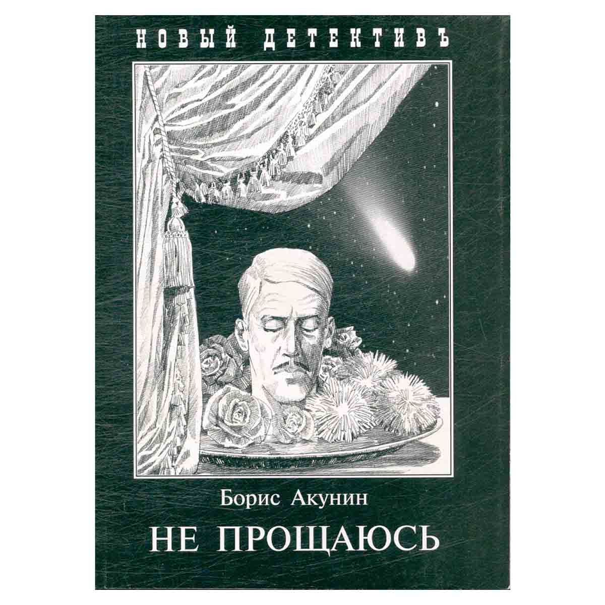 Акунин яма книга. Акунин яма. Книга Акунин детская том 2