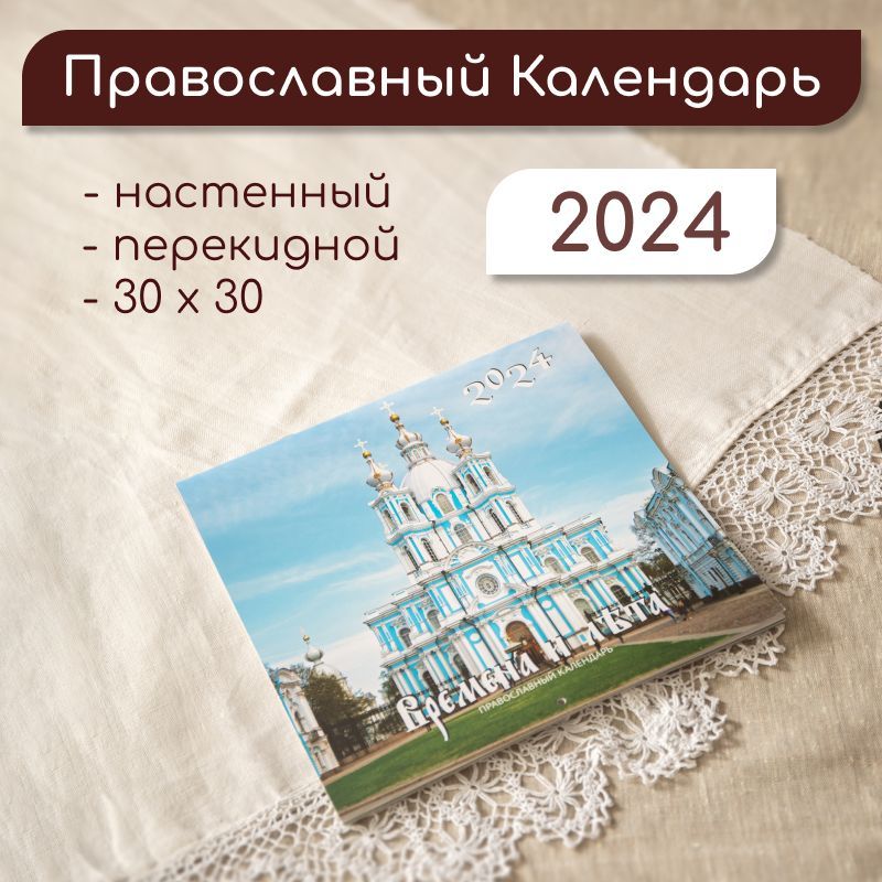 Времена и лета. Православный перекидной календарь на 2023 год Купить календарь в