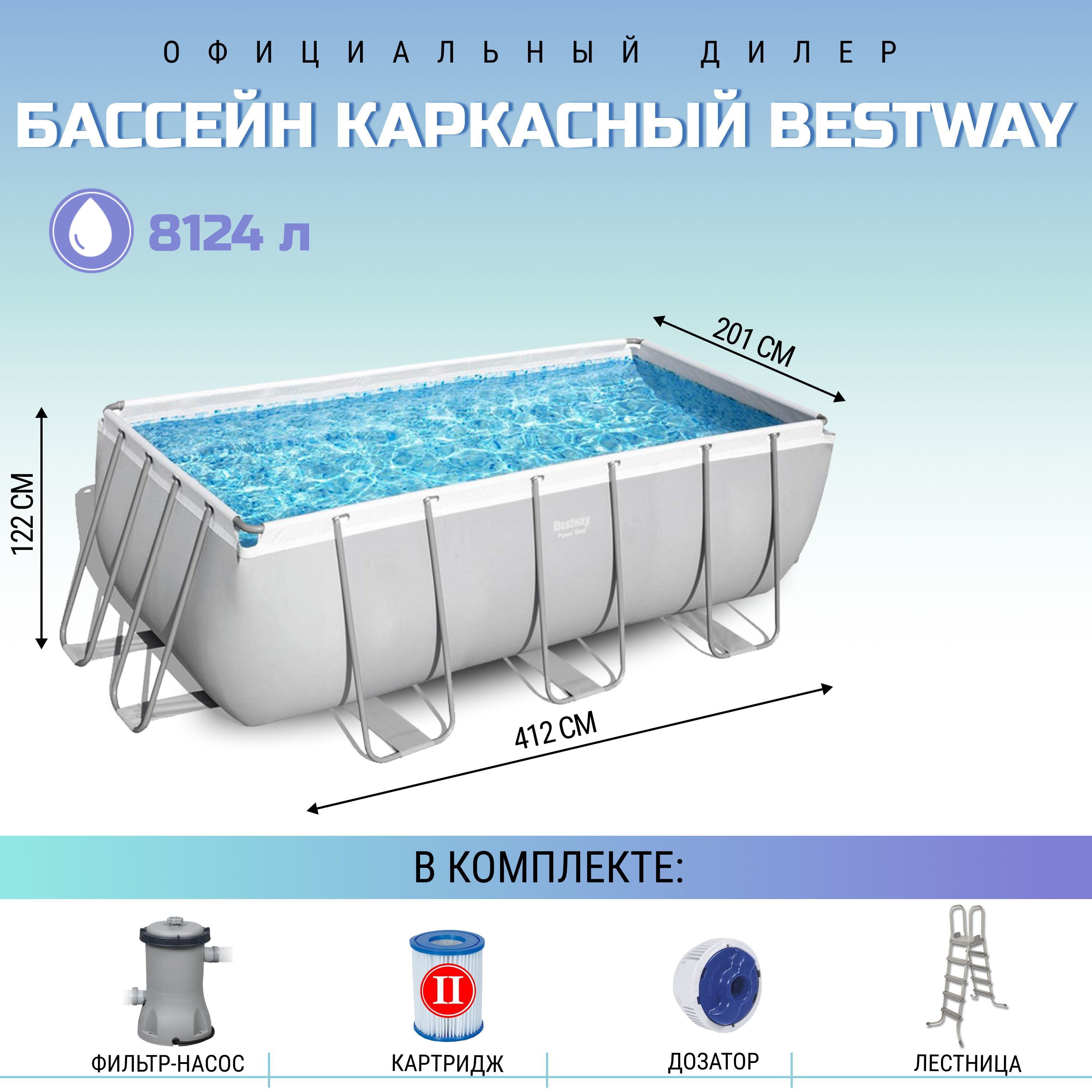 Бассейн каркасный прямоугольный Bestway Power Steel Rectangular 412х201х122 см с фильтр-насосом, картриджем и лестницей, 8124 л