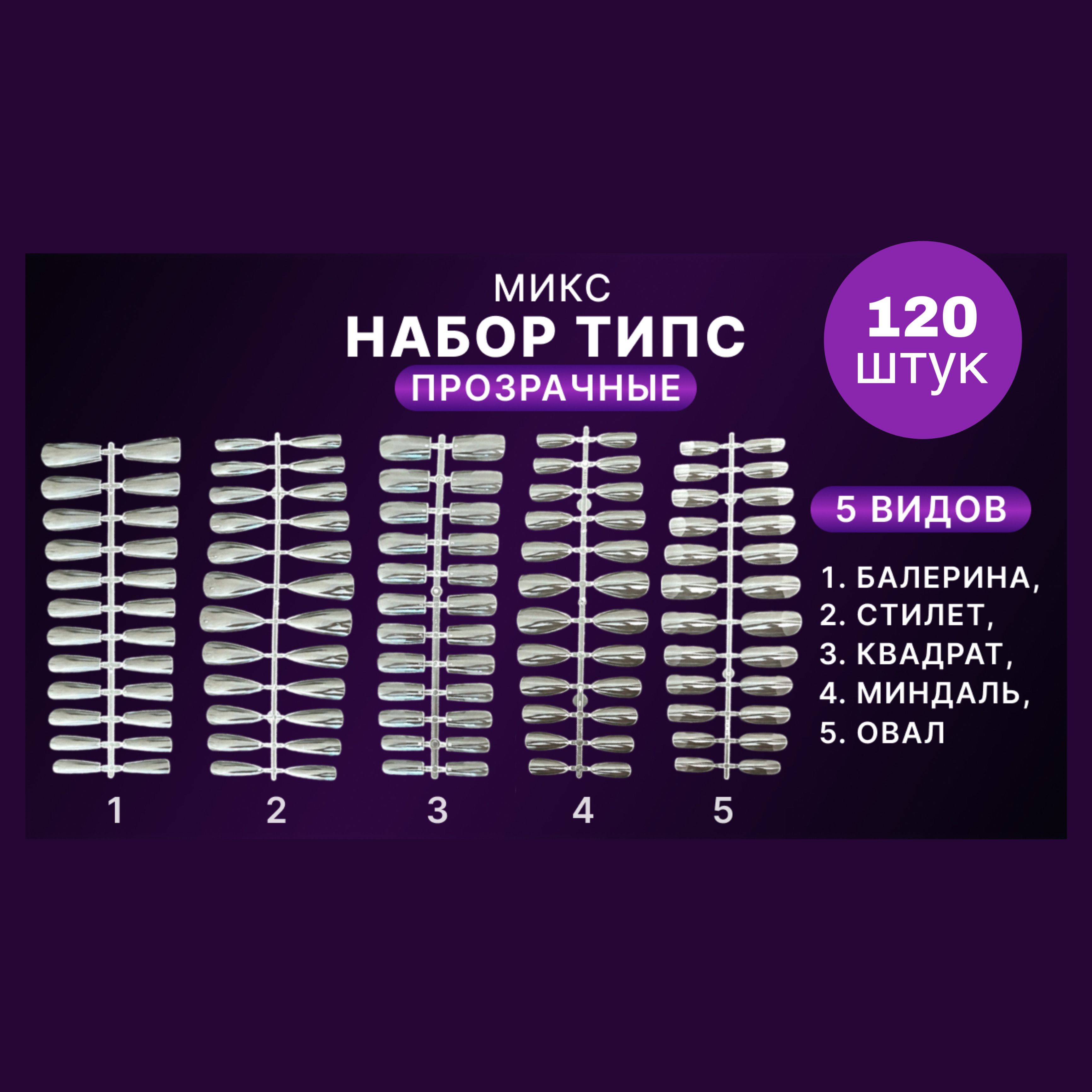 Гелевые типсы для наращивания ногтей, набор 5 видов МИКС / накладные ногти / прозрачные, 120 штук