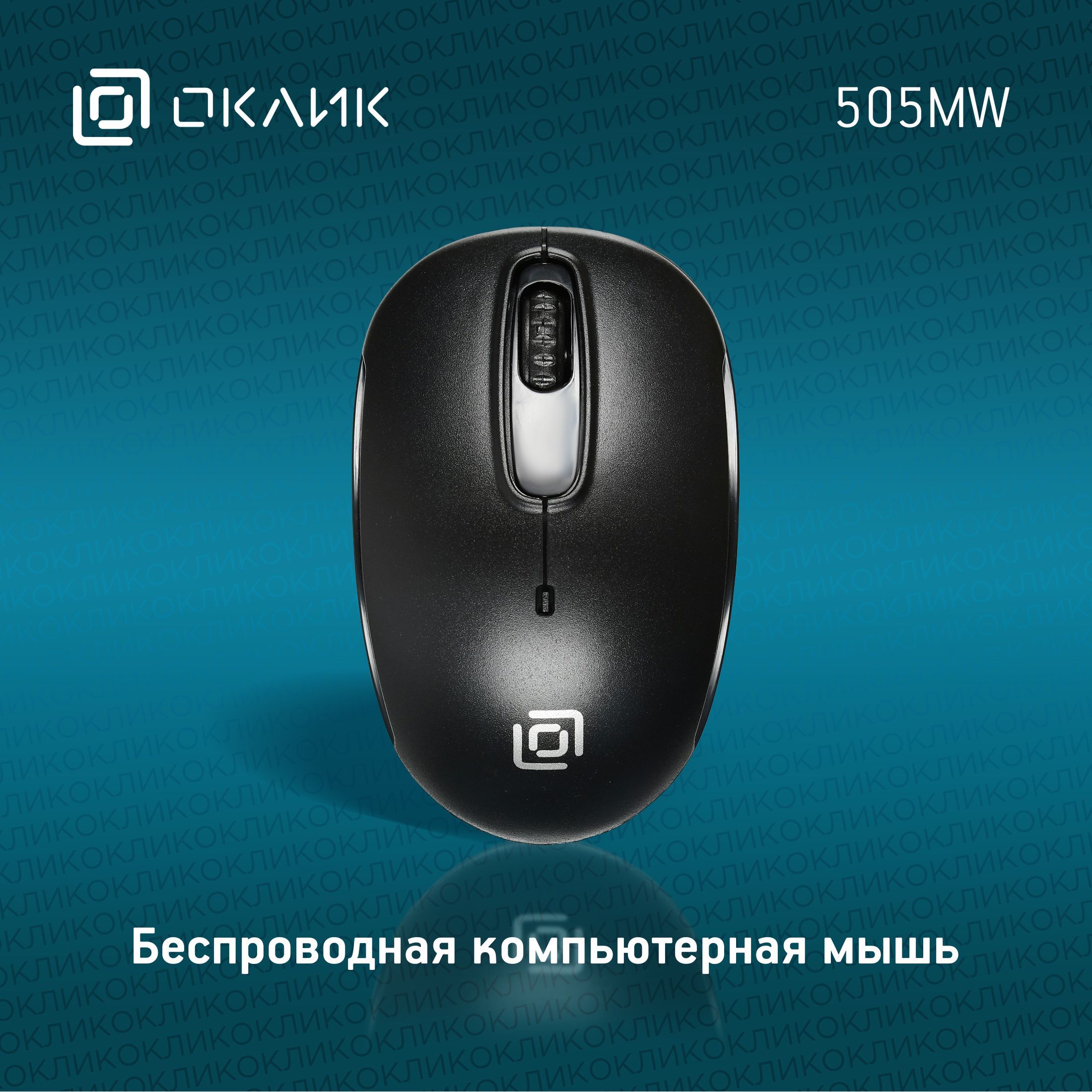 Мышь беспроводная компьютерная Оклик 505MW оптическая, 1000 dpi, USB, 3  кнопки, черная