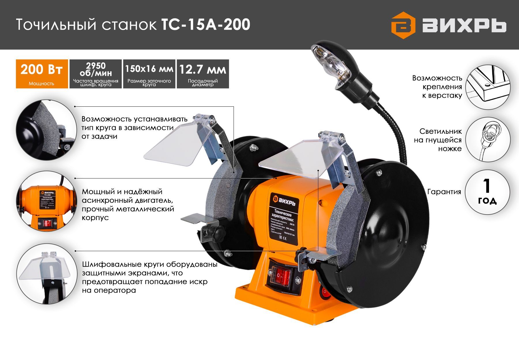 Точильный станок ТС-15А-200 Вихрь 200Вт; подсветка