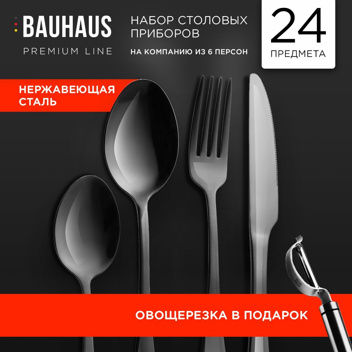 Набор столовых приборов 24 предмета, Столовые приборы подарочный комплект  на 6 персон, Премиум набор черный, Подарок на День рождения, свадьбу, ...