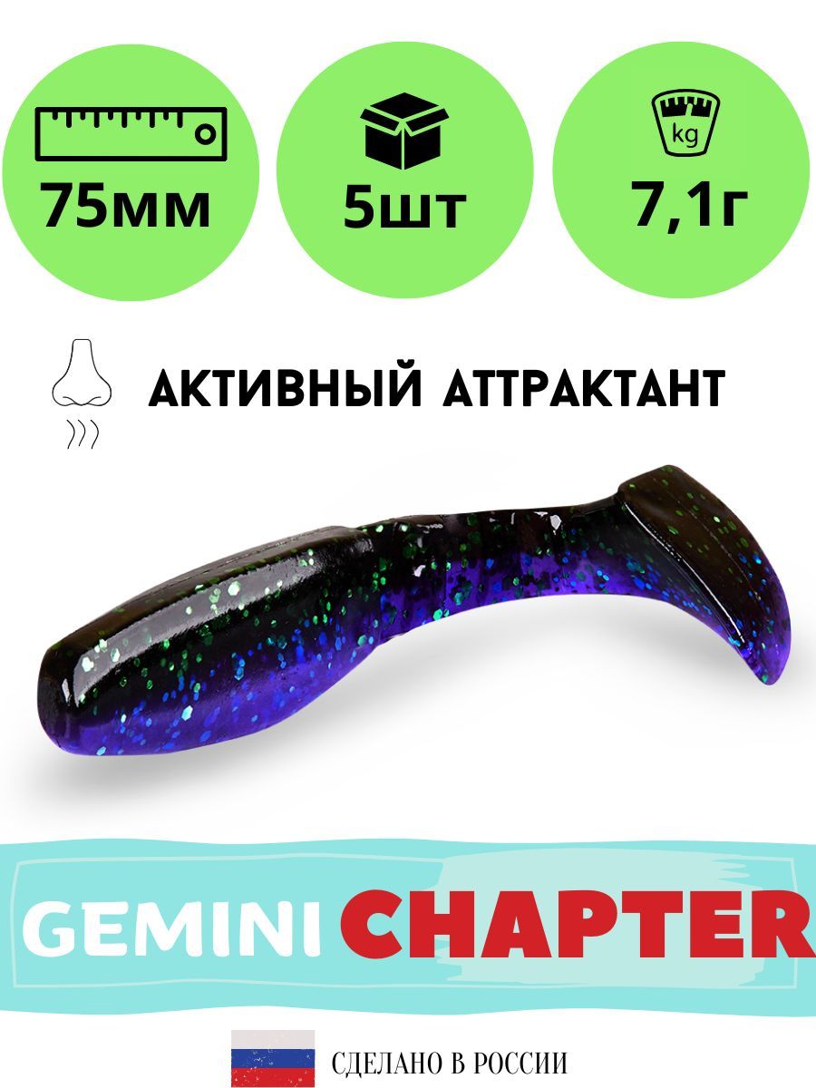 Gemini Мягкая приманка для рыбалки, 75 мм