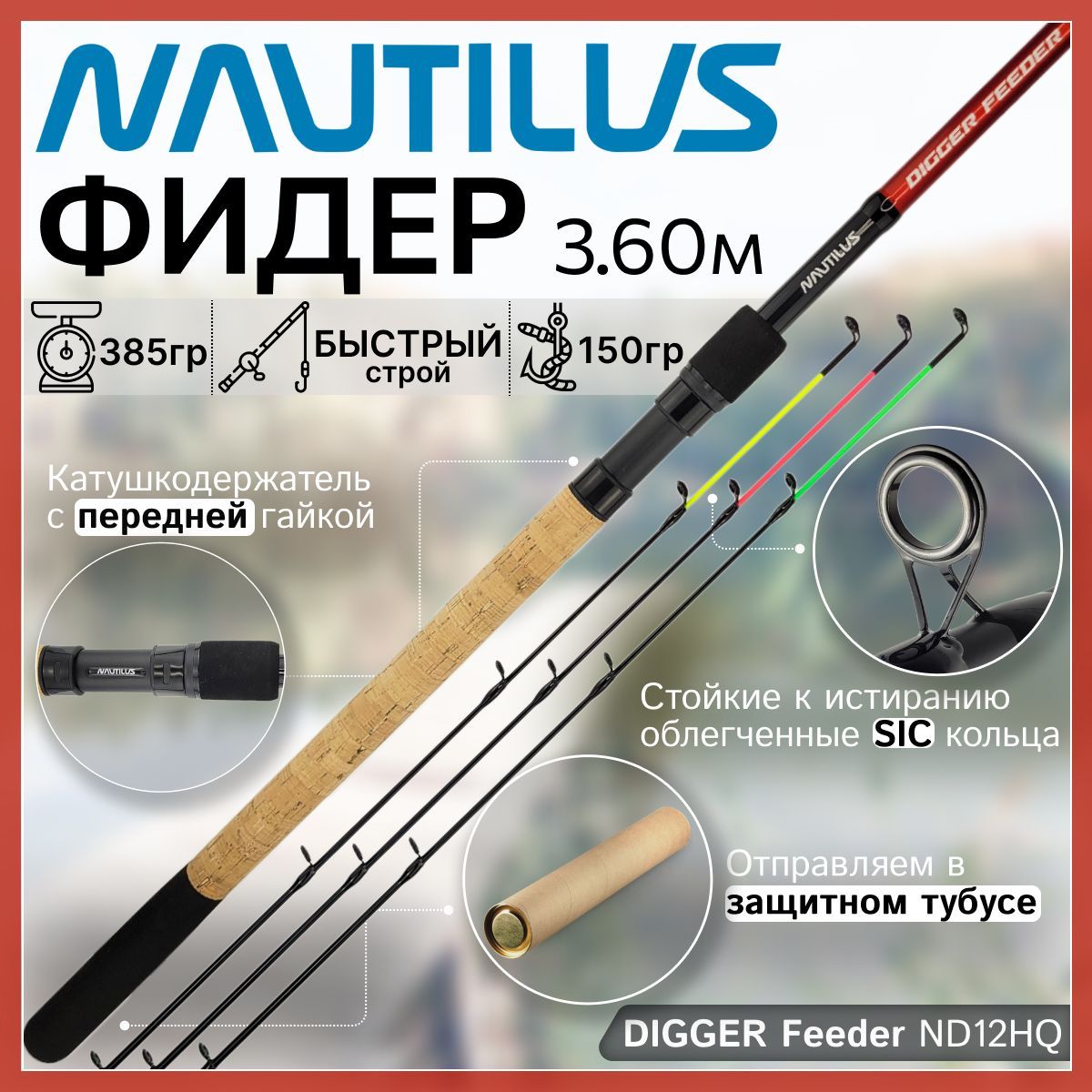 Фидер Nautilus DIGGER Feeder ND12HQ (3.60м до 150гр)