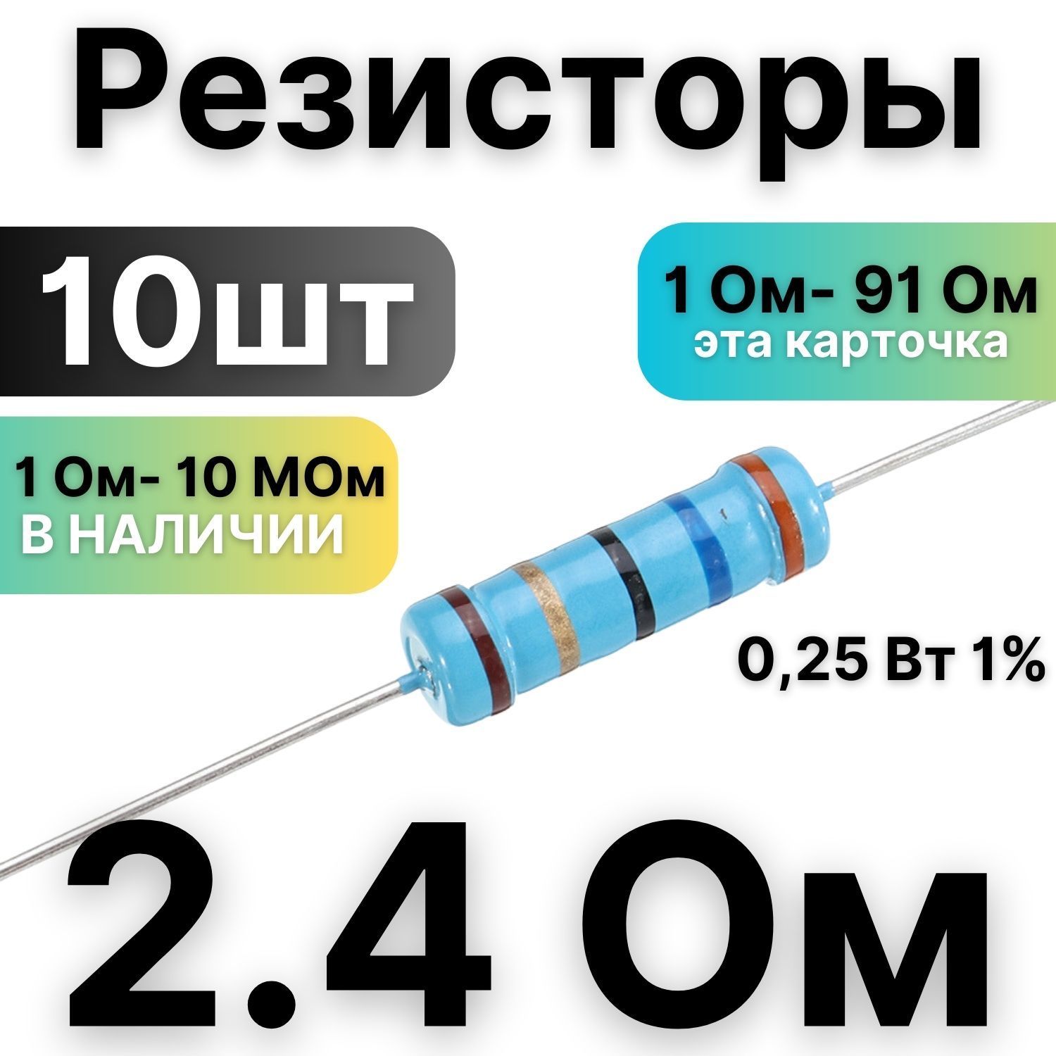 Резистор2.4Ом,1/4Вт,1%металлоплёночный,10шт