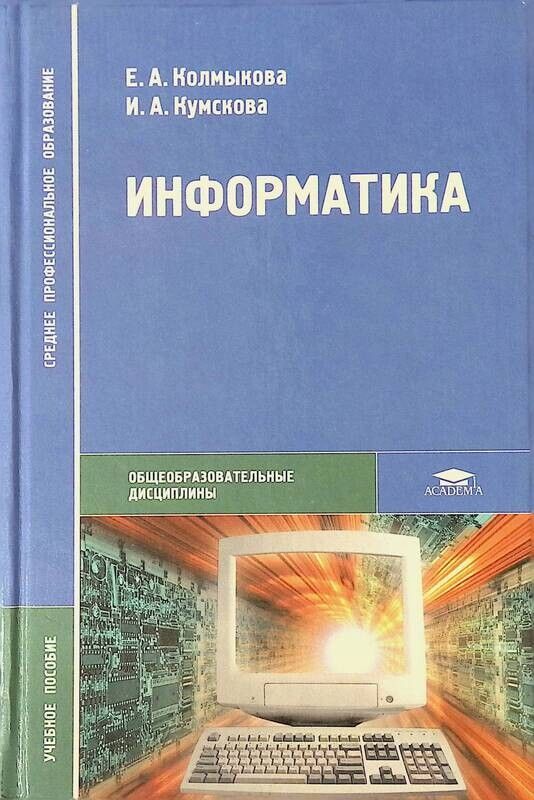 Информатика для студентов. Информатика книга. Учебник по информатике. СПО Информатика. Учебник информатики для СПО.