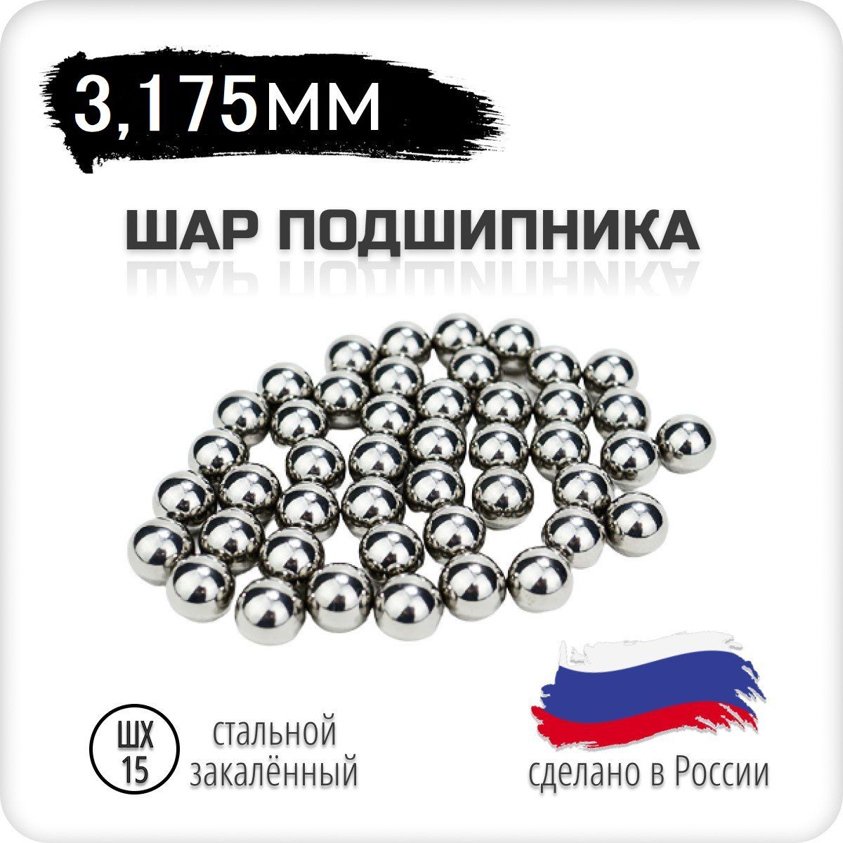 Шарподшипникастальной,3,175мм,1/8дюйм,100штук,Россия,шх-15