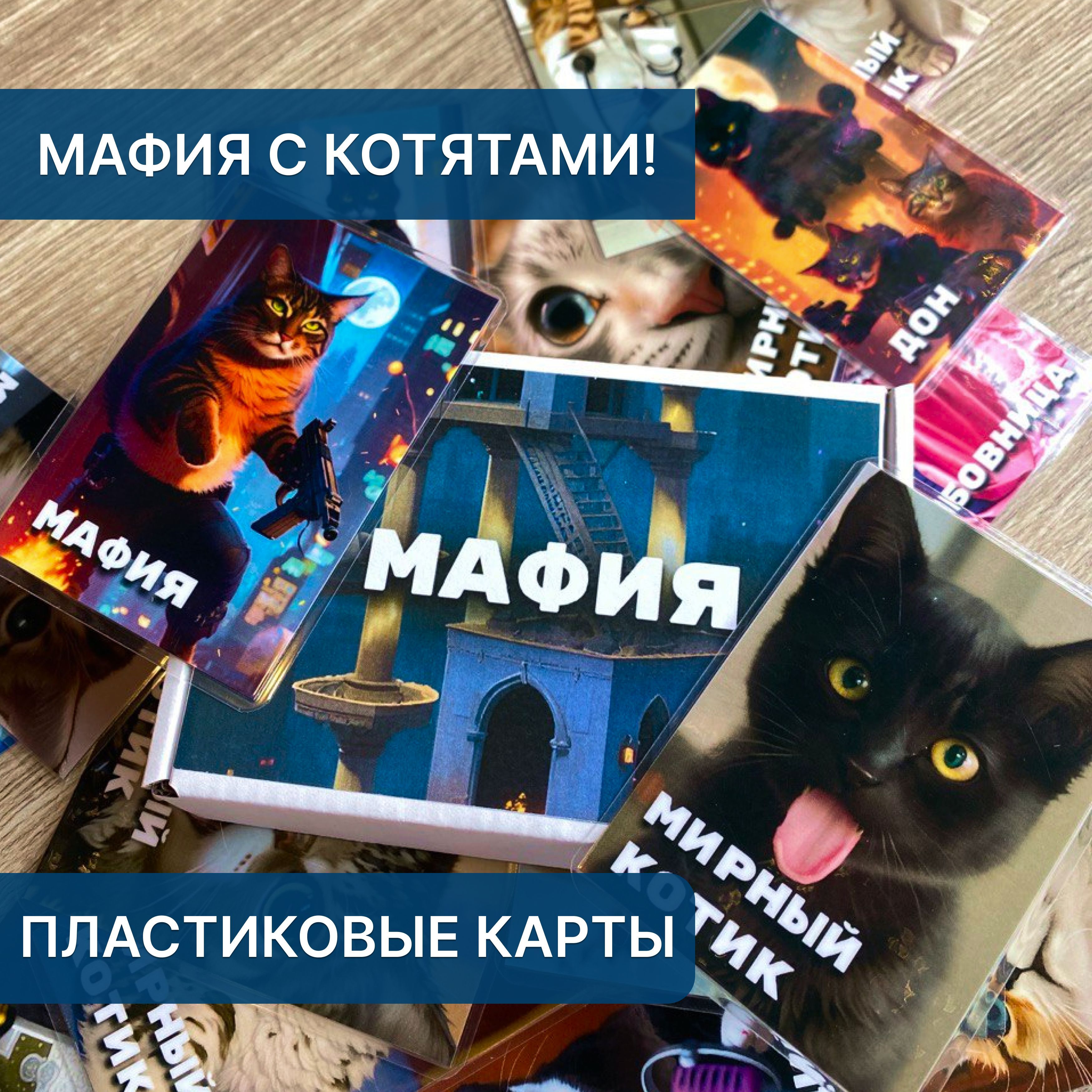 Мафия настольная игра. Мафия с котиками. 18 игроков. Пластиковые карты -  купить с доставкой по выгодным ценам в интернет-магазине OZON (861763526)