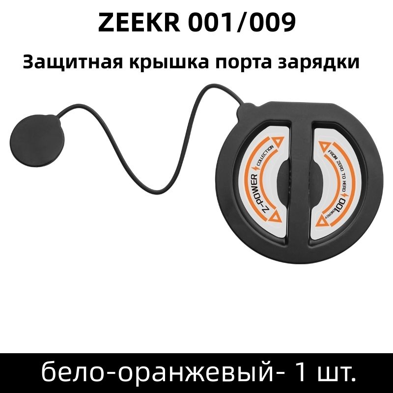 Быстрая зарядка zeekr. Zeekr 001 2024. Zeekr 009. Zeekr 001 зарядное устройство. Порт зарядки у zeekr 001 фото.