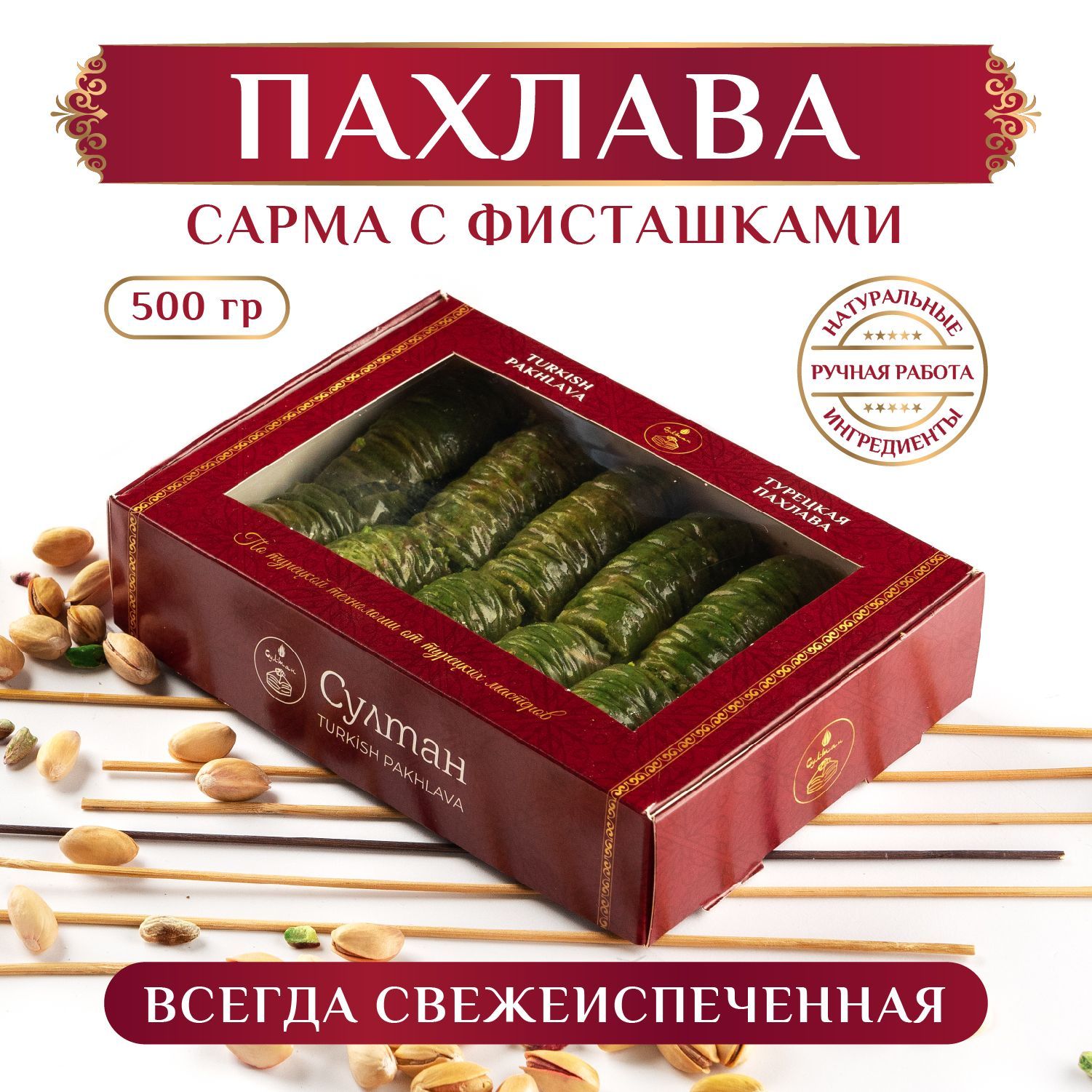 Турецкая пахлава Сарма с фисташками/ Пахлава Султан, восточная сладость -  купить с доставкой по выгодным ценам в интернет-магазине OZON (900308470)