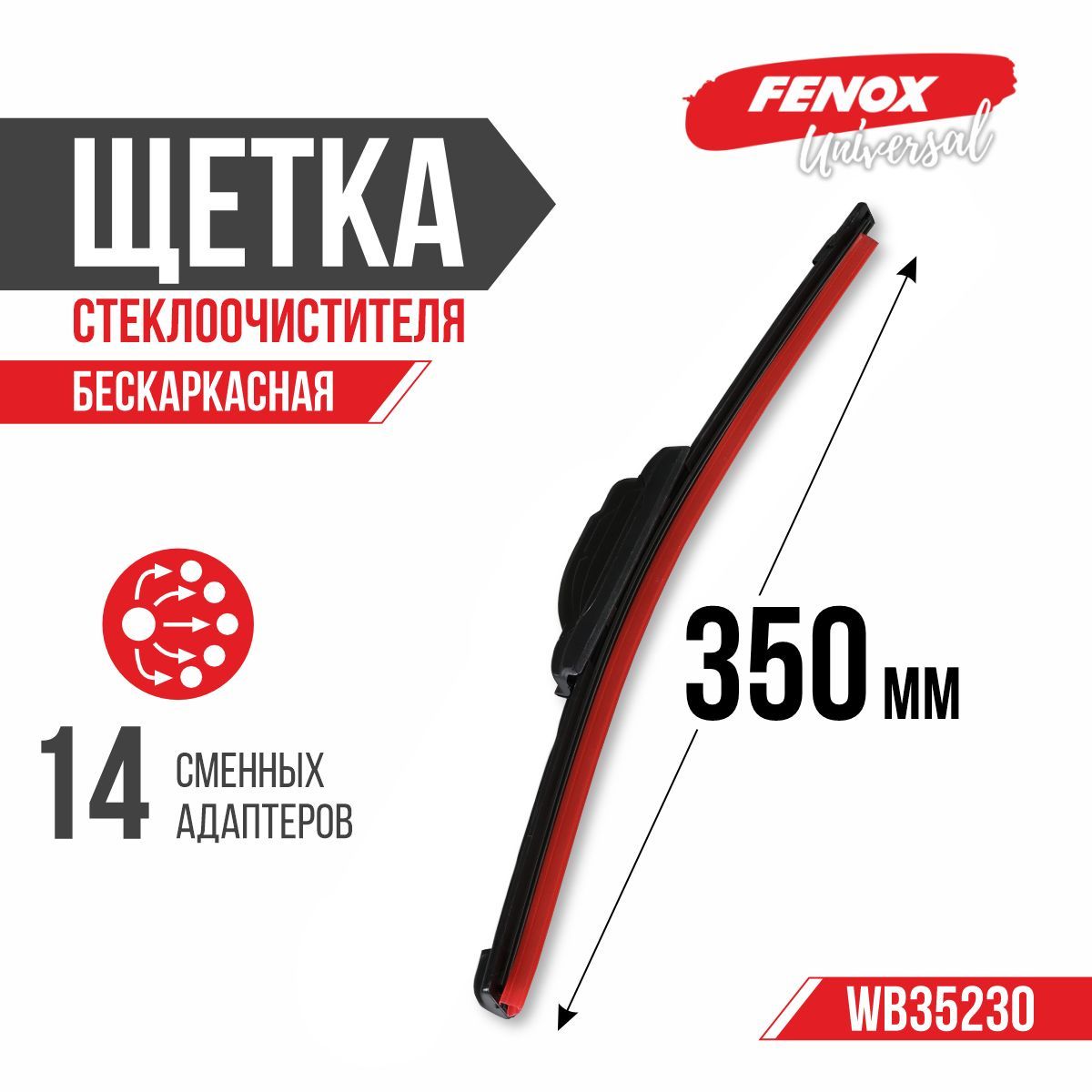 FENOXЩеткастеклоочистителябескаркасная,арт.WB35230,35см+35см