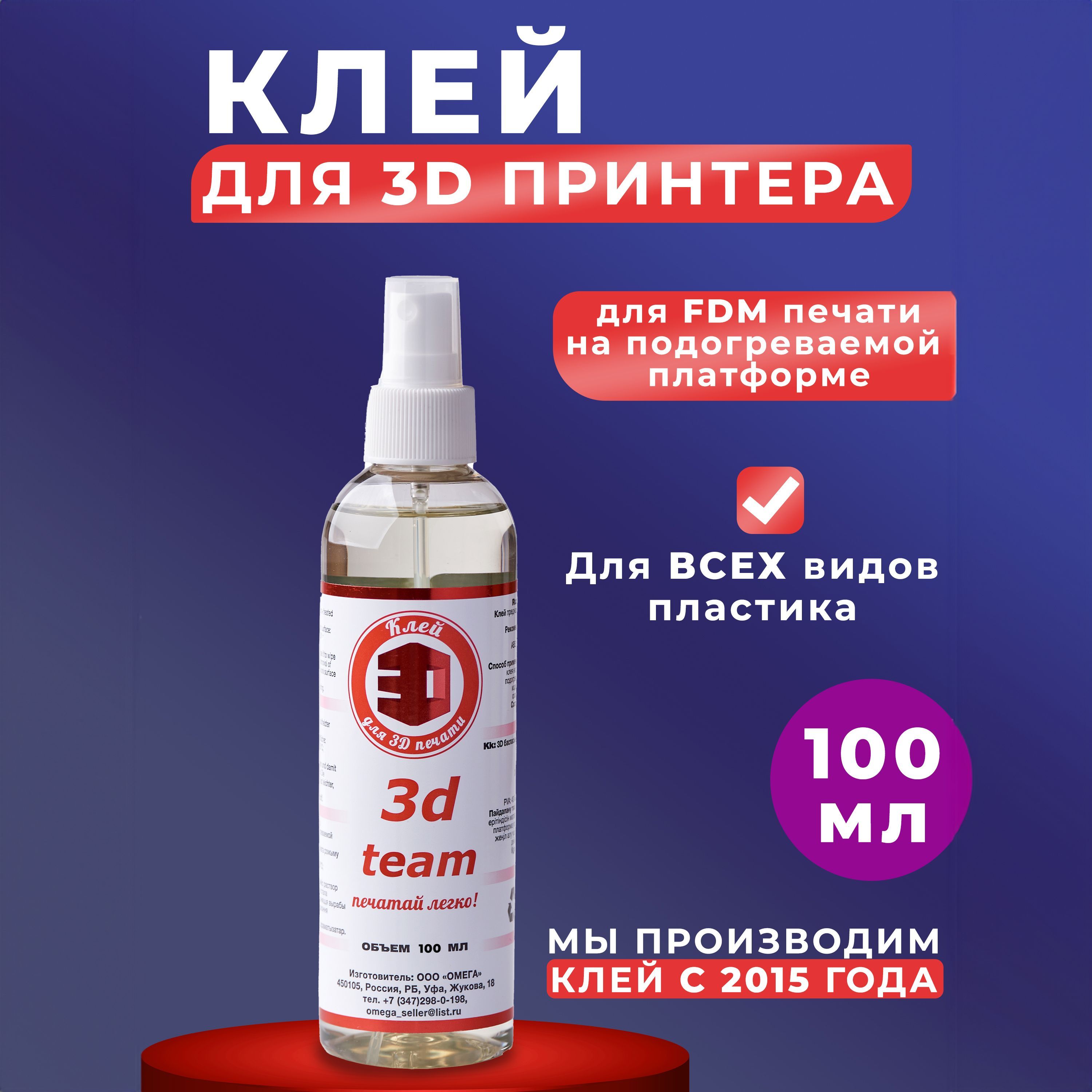 Клейдля3dпечати/3дпринтера(fdm)250мл,100мл