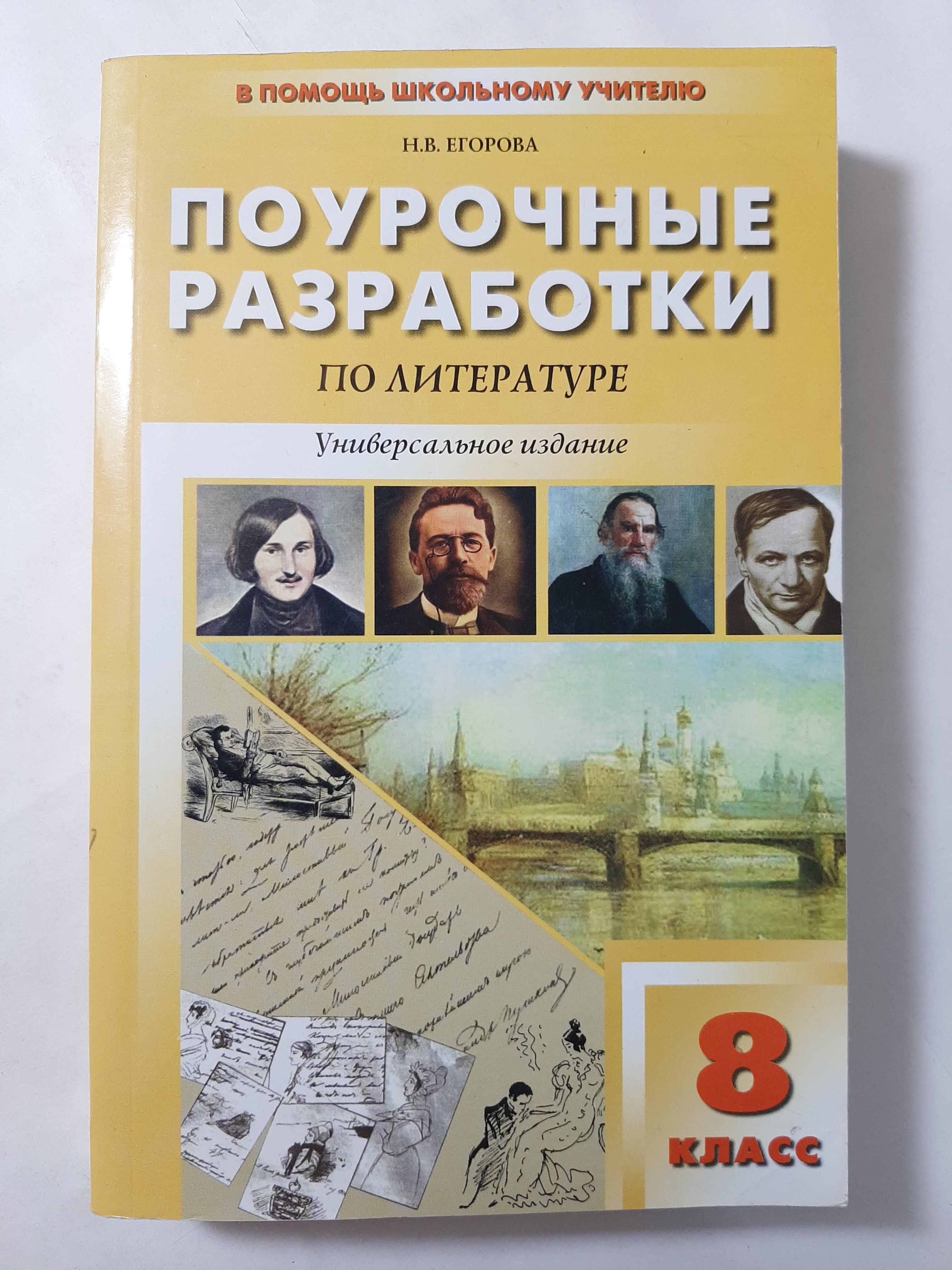 Какого класса литература. Поурочные разработки по литературе 8 класс Егорова. Поурочные разработки Егорова по литературе 5 класс Курдюмовой. Поурочные разработки по литературе. 8 Класс 3 издание Егорова. Н В Егорова поурочные разработки по литературе 8 класс.