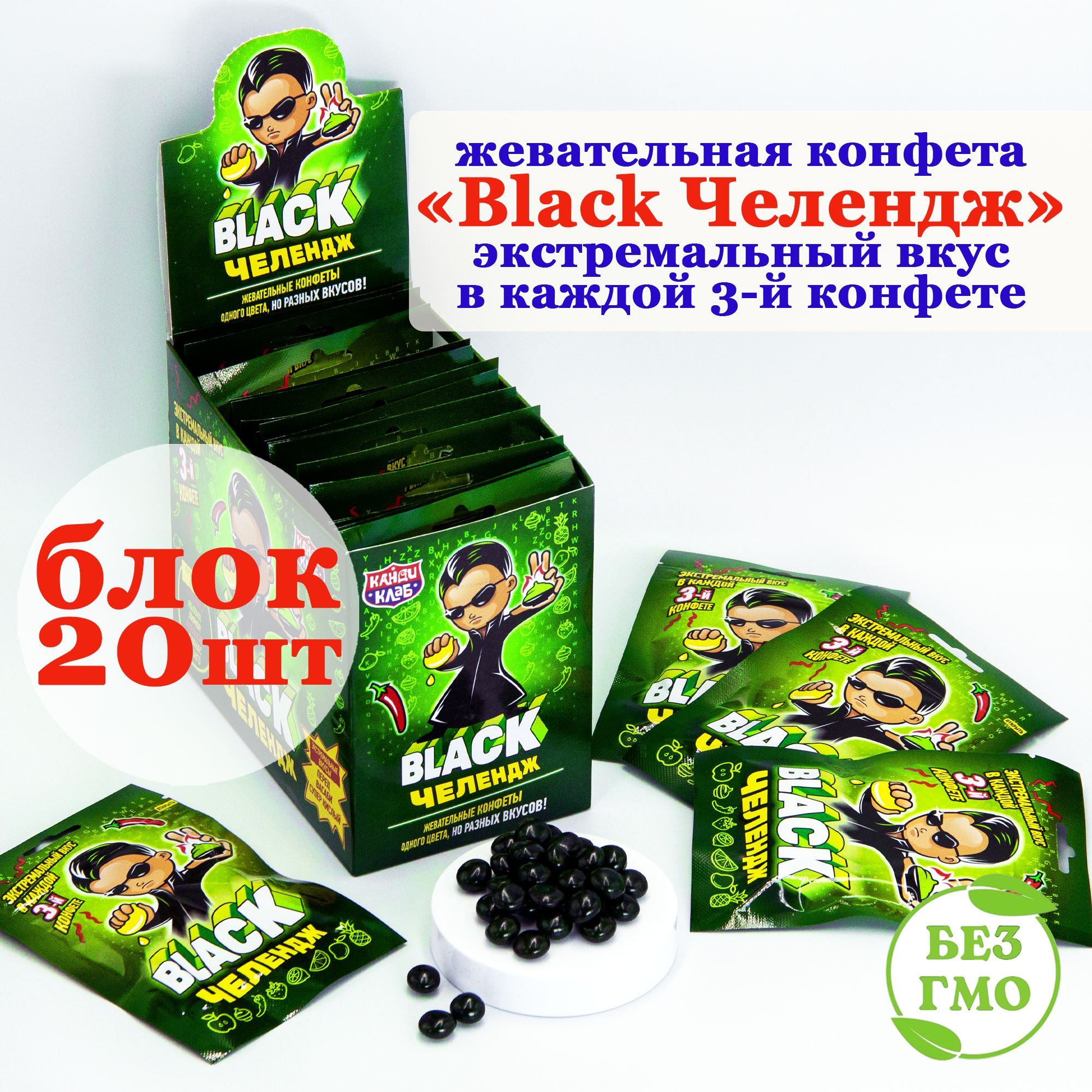 Конфеты жевательные BLACK ЧЕЛЕНДЖ БЛЭК экстремальные вкусы (блок 20шт по  15гр) набор Канди Клаб. Ассорти фрукты, перец, васаби, супер кислый.  Подарок на день рождения, Новый год от Гарри Поттера (199) - купить