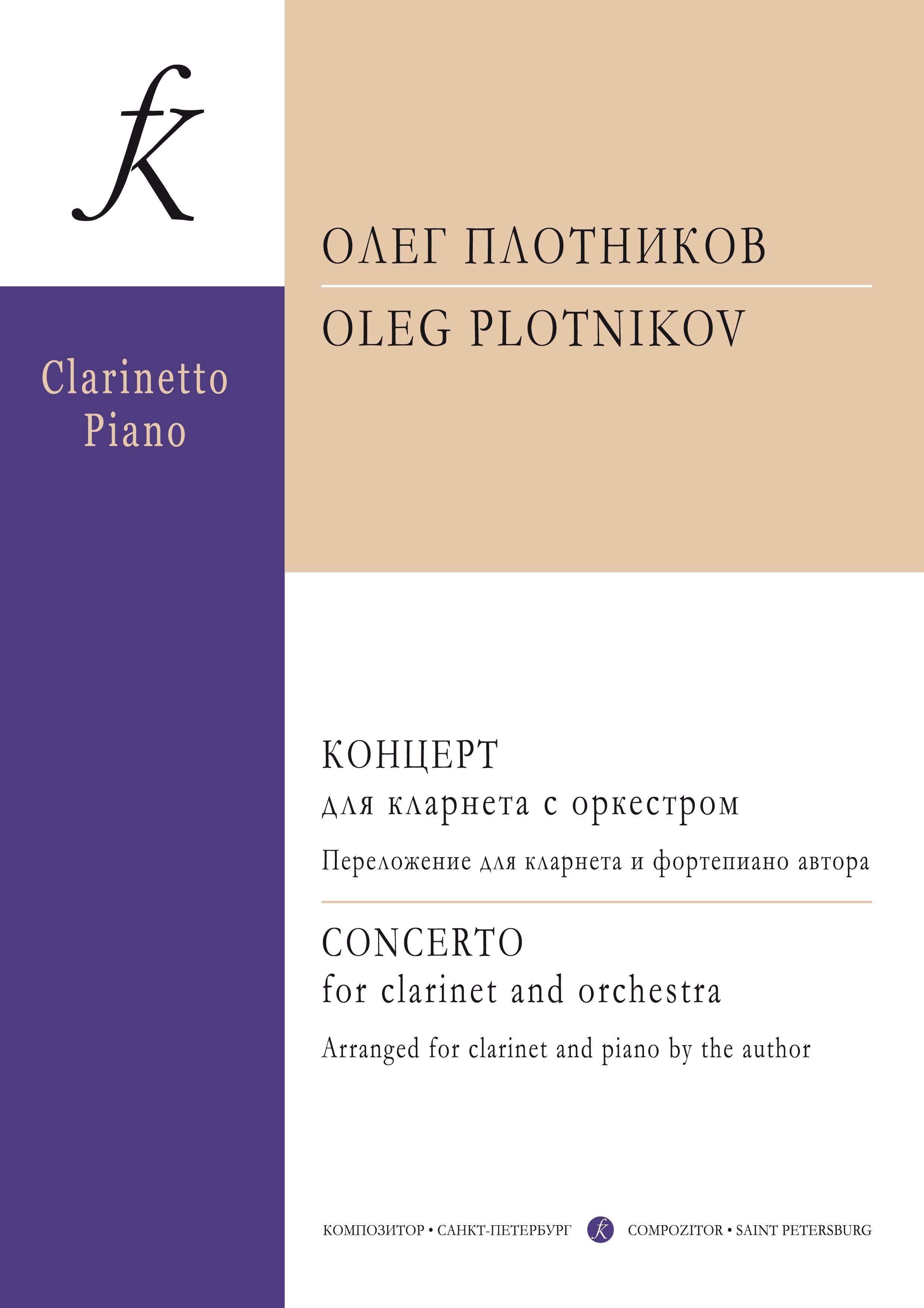 Плотников. Концерт для кларнета с оркестром. Переложение для кларнета и  фортепиано автора. С приложением партии кларнета. Редакция партии кларнета  ...