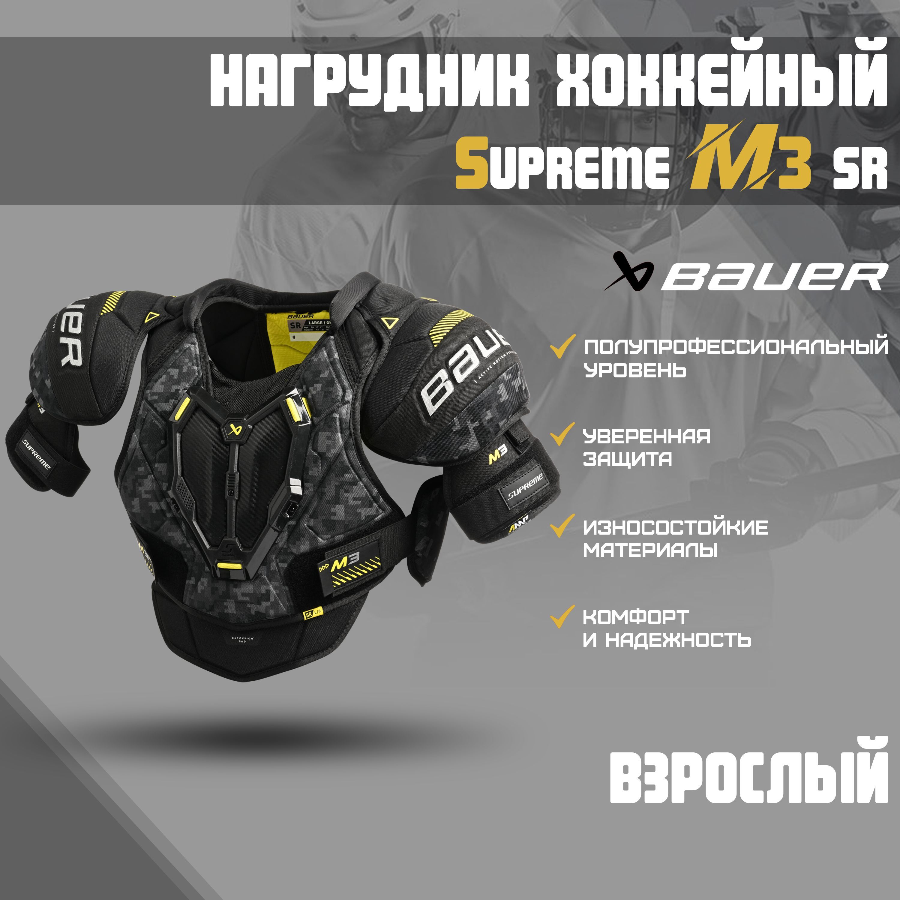 Нагрудник хоккейный BAUER Supreme M3 S23 SR р.L