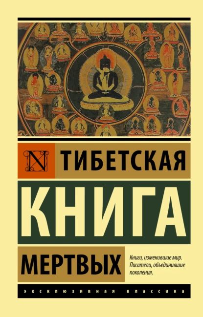 Тибетская книга мертвых | Нет автора | Электронная книга