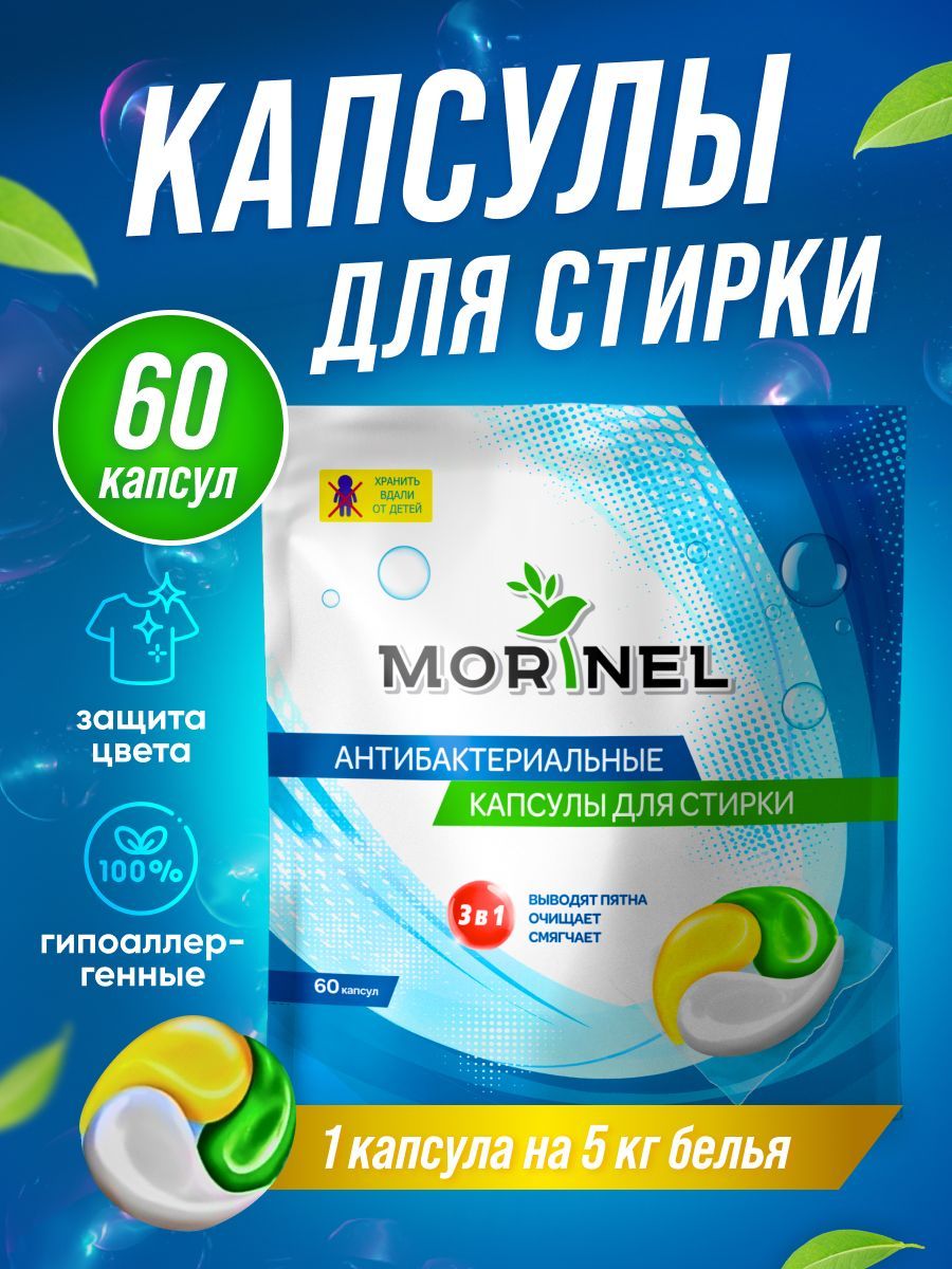 Капсулы для стирки белья Morinel концентрат 3 в 1, 60 капсул