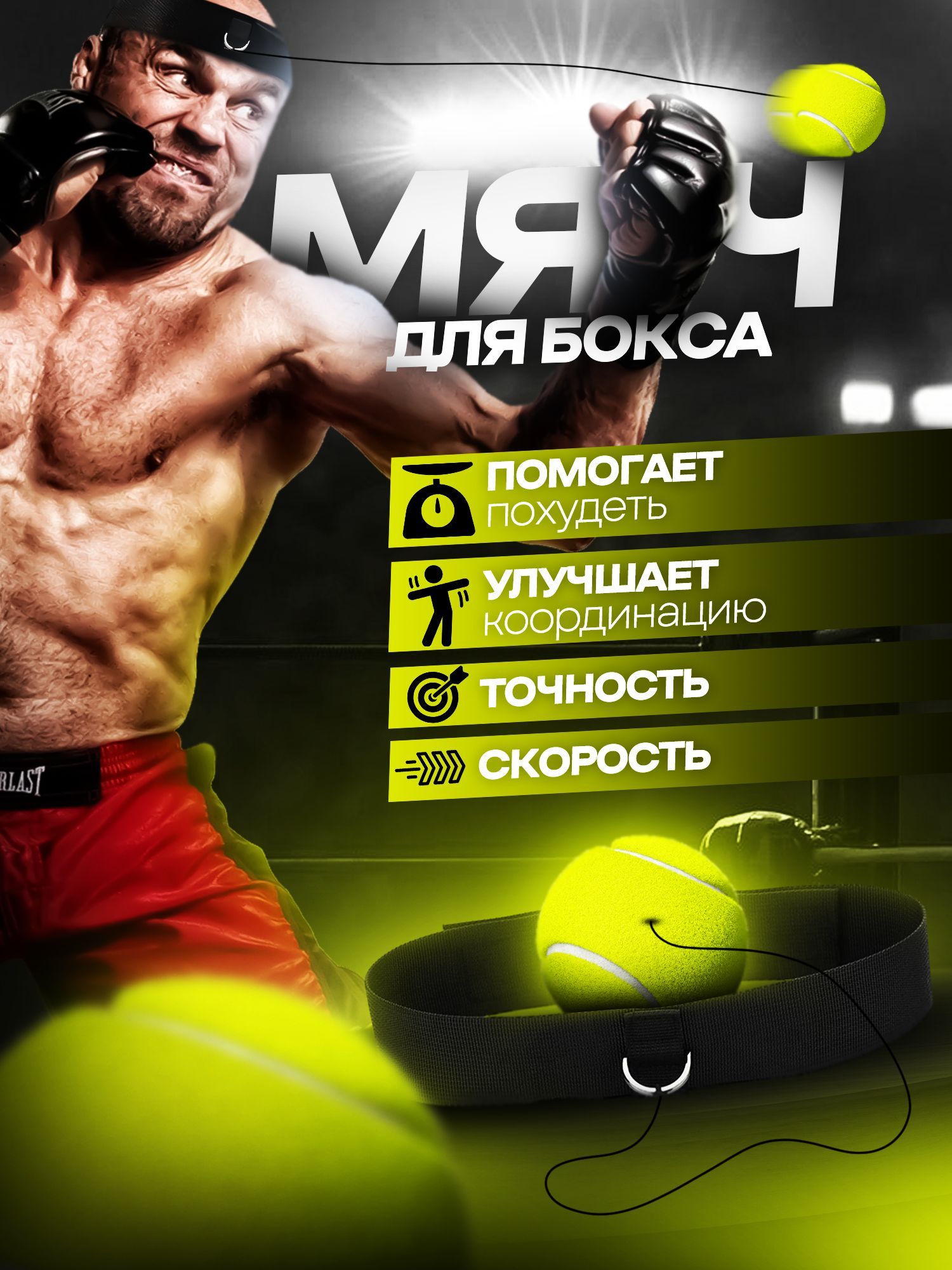 Fight ball(Файтбол) - боксерский мяч на резинке, для отработки <b>ударов</b>, <b>блок...</b>