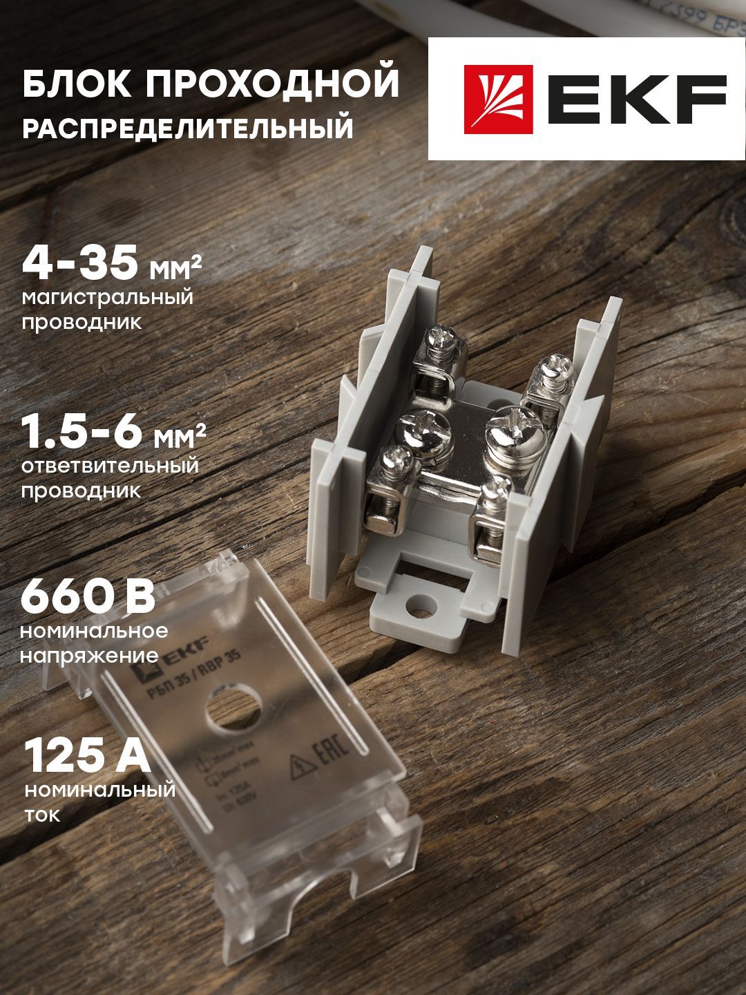 РаспределительныйблокпроходнойРБП35(1х35-4х6мм2)125/50АEKFPROxima