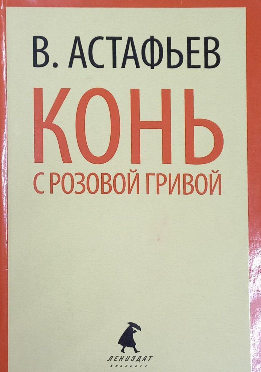 Конь с розовой гривой это рассказ