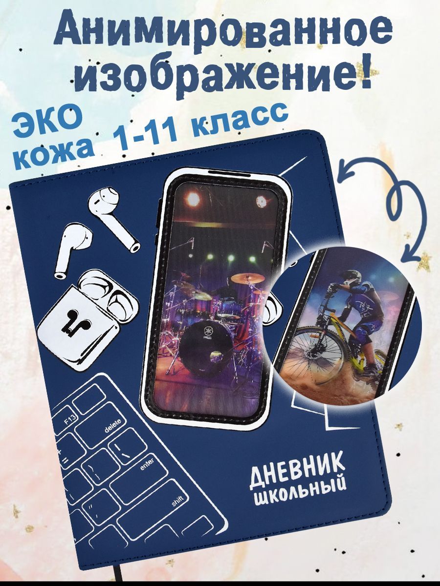 Дневник школьный 1-11 класс 