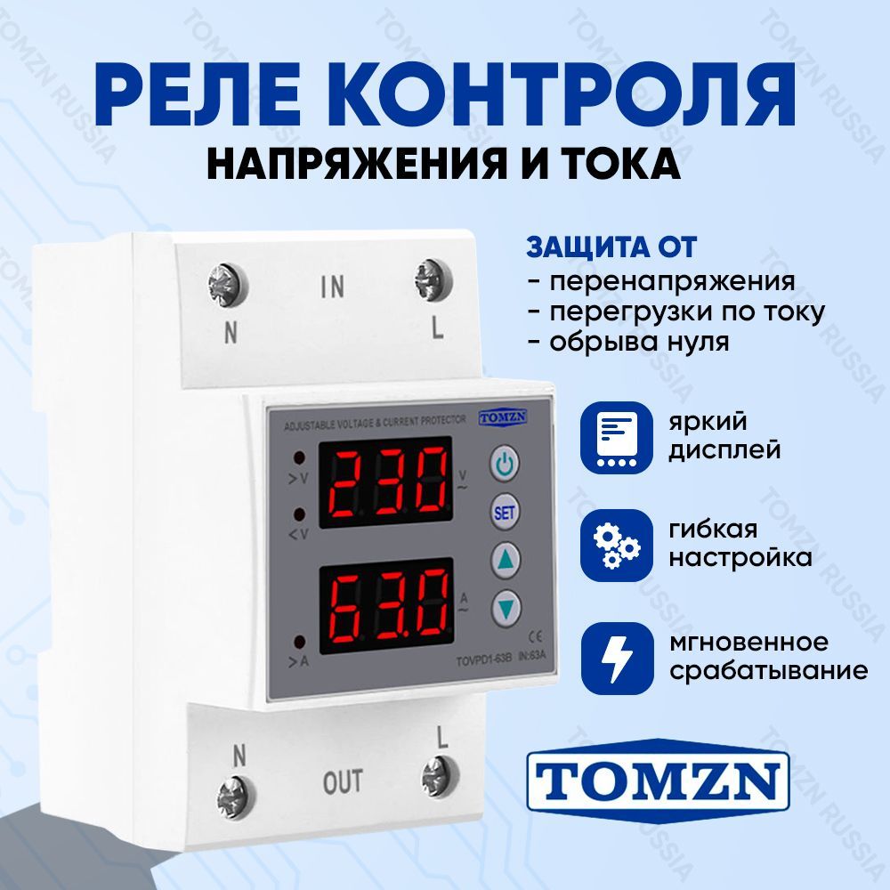 Реле контроля напряжения TOMZN TOVPD1-63B с защитой от перегрузки по току и перенапряжения 63 А / Защитное устройство в DIN рейку