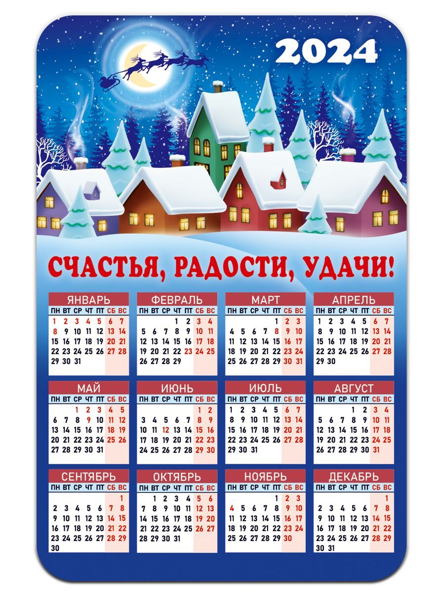 Календарь 2024 Счастья, радости, удачи - купить с доставкой по выгодным  ценам в интернет-магазине OZON (1097460666)
